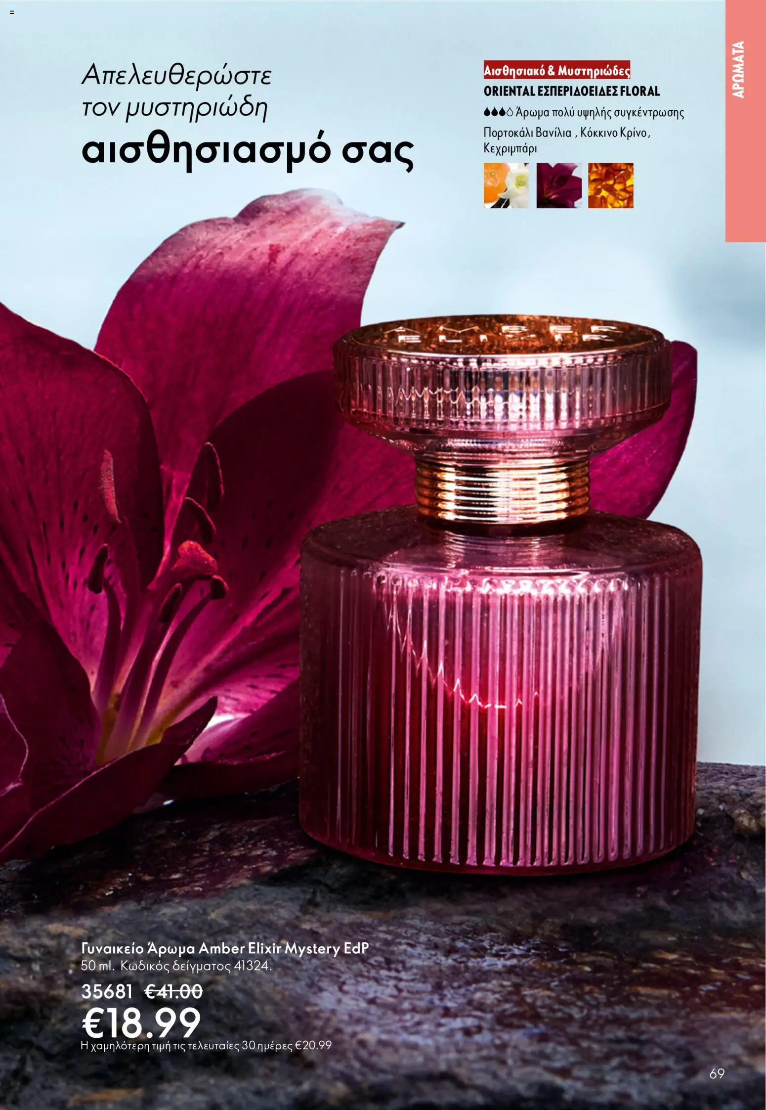 Oriflame - Kατάλογος 5/2026 - page 69- valid from 01/04/2026