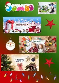 Προεπισκόπηση Jumbo - Προσφορές ισχύει από 05/11/2025