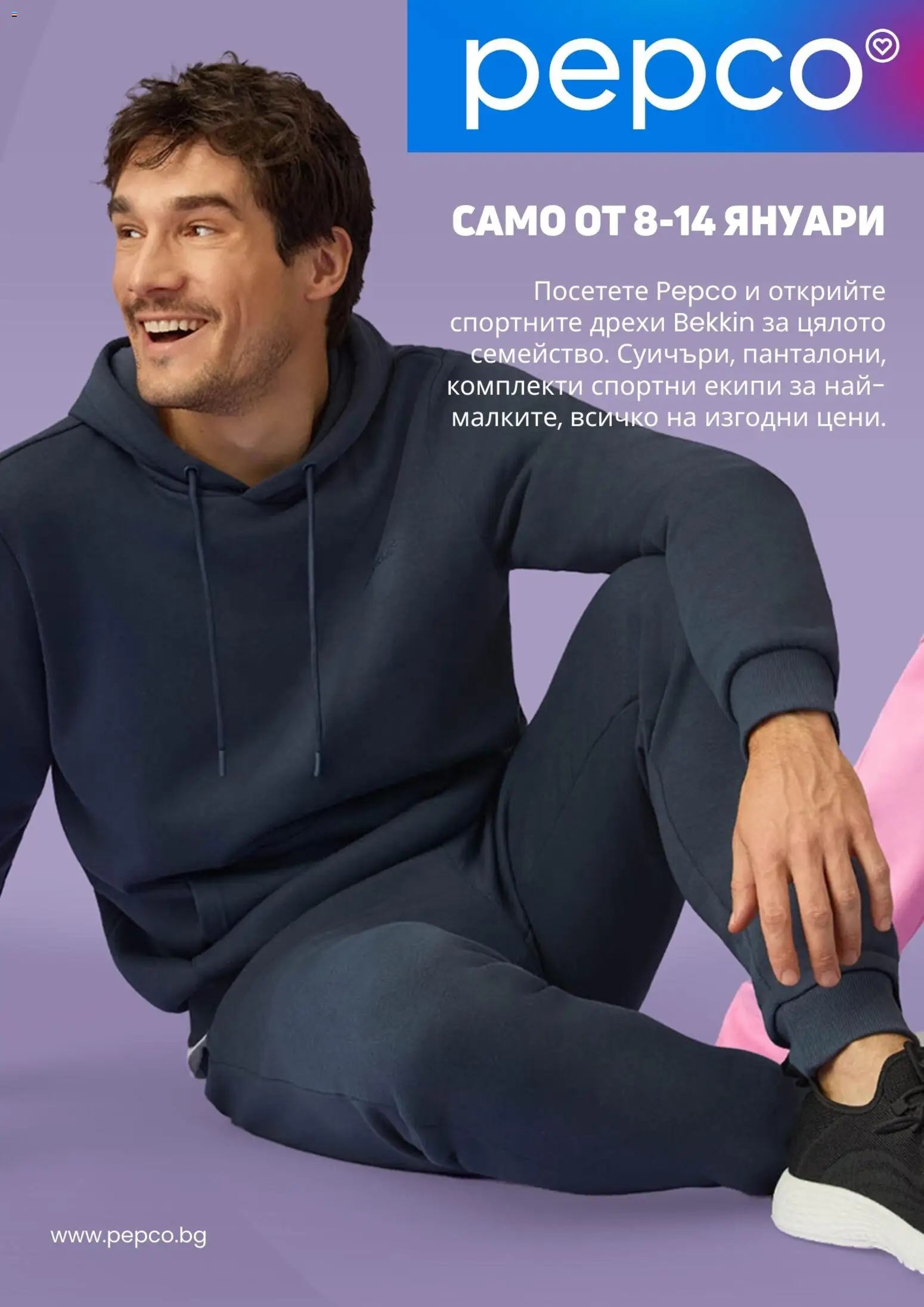 Pepco брошура - страница 1- валиден от 08.01.2026