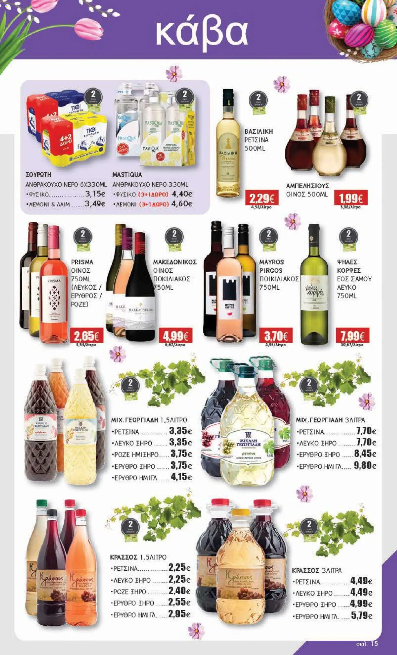 Αριάδνη - Φυλλάδιο Βόρεια Ελλάδα - page 15- valid from 30/03/2026