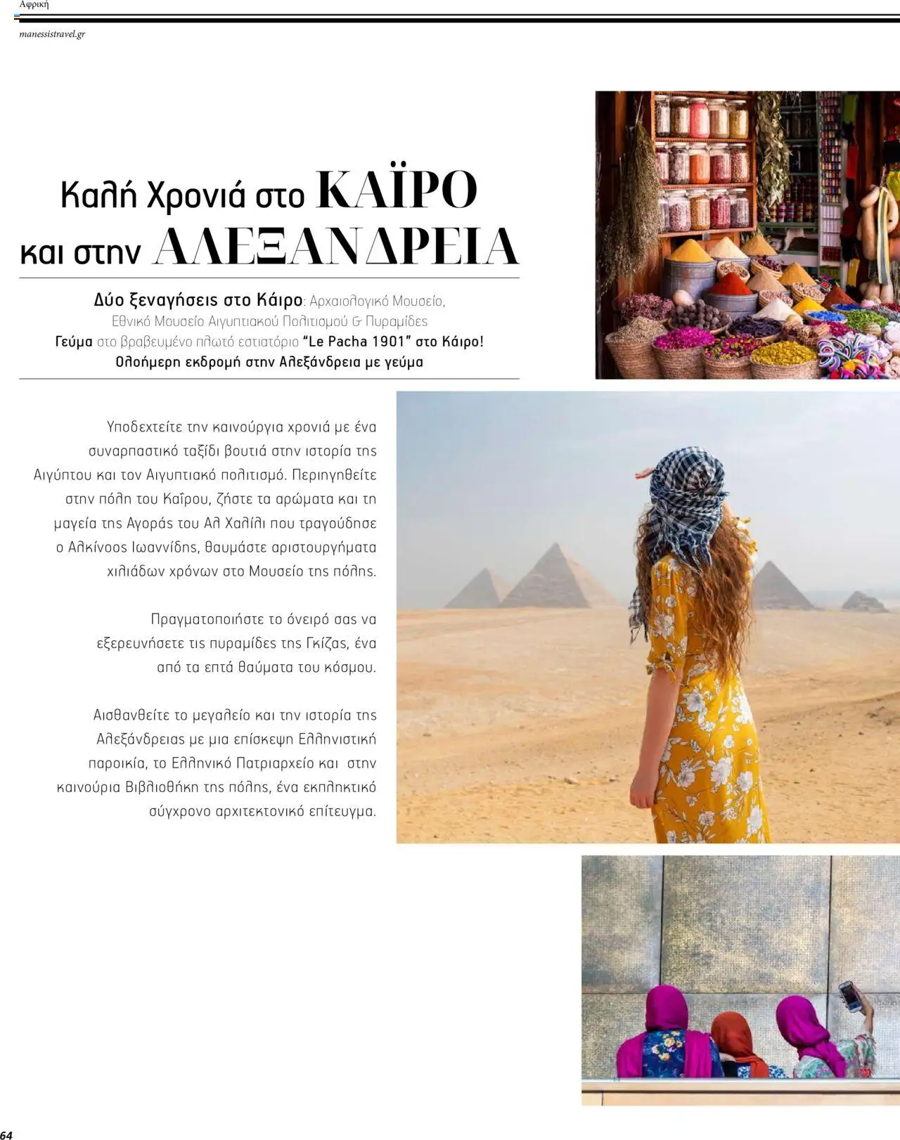 Manessis - Kατάλογος ΜΑΚΡΙΝΑ & ΒΟΡΕΙΟΣ ΑΦΡΙΚΗ ΓΙΟΡΤΕΣ 2023-2024 - page 64- valid from 01/12/2023