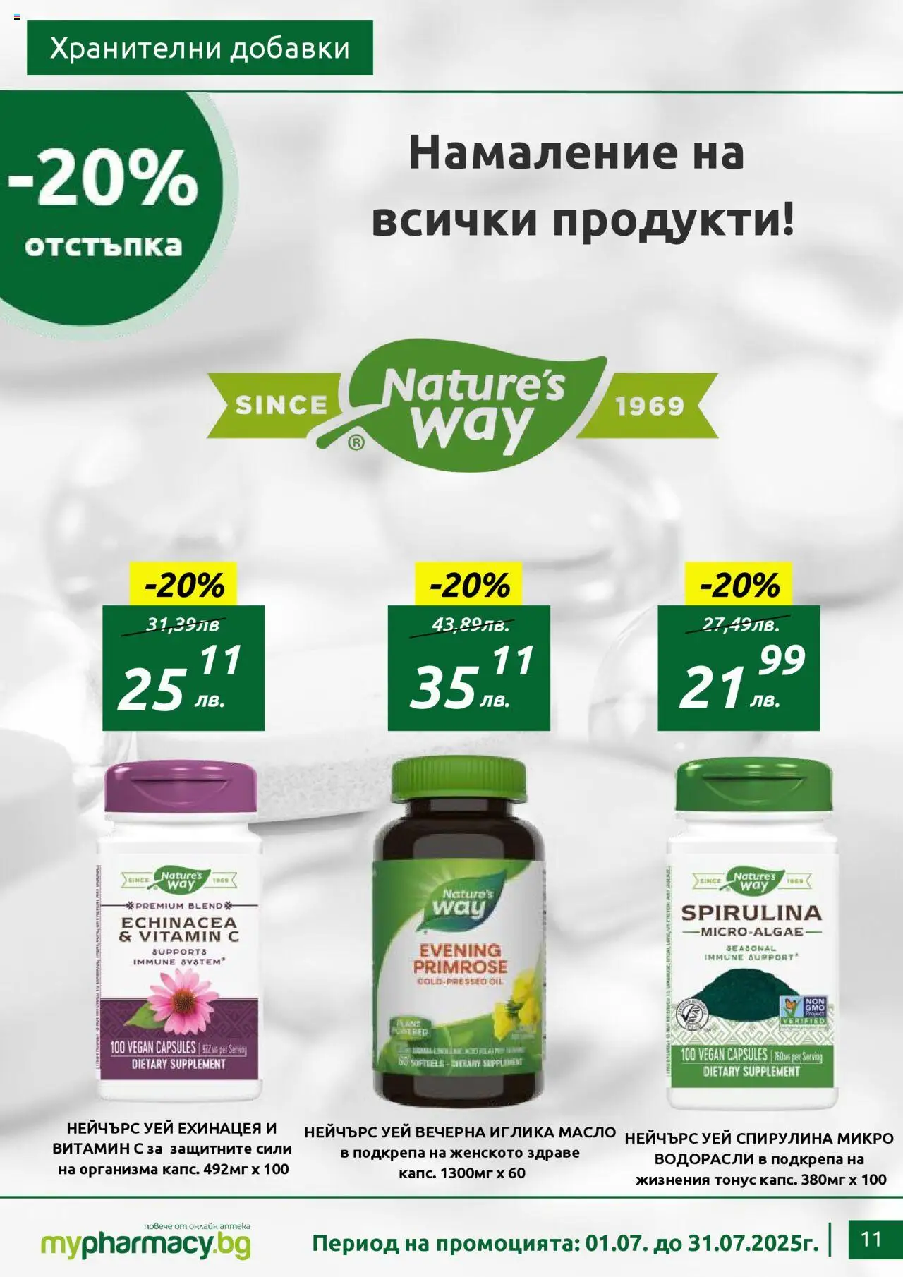 mypharmacy.bg брошура - страница 11- валиден от 01.07.2025