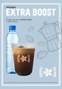 Προεπισκόπηση Coffee Island - Προσφορές ισχύει από 28/06/2025