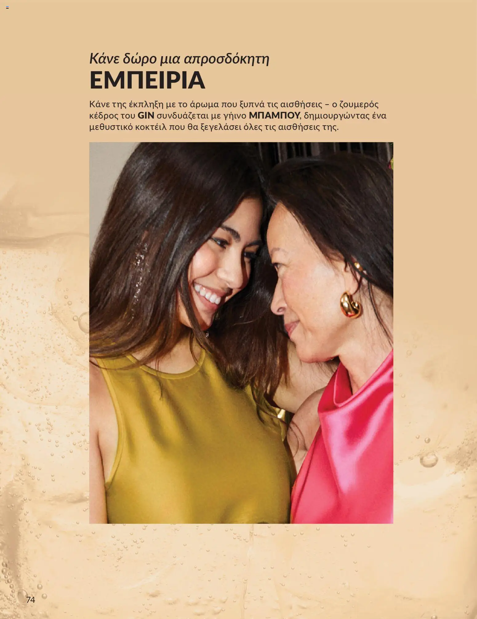 Avon - Καμπάνια 4/2026 - page 74- valid from 31/03/2026