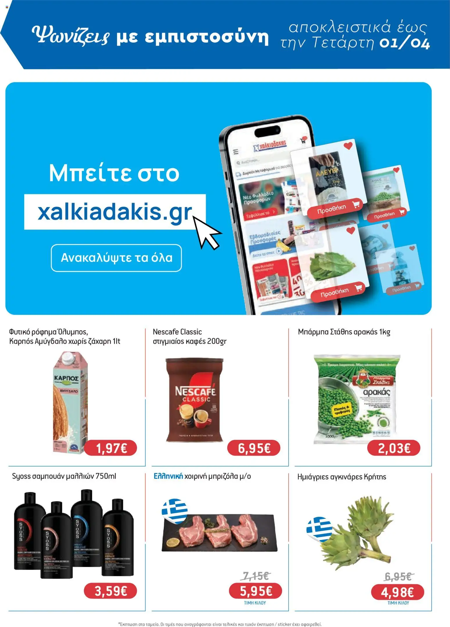 Χαλκιαδάκης - Φυλλάδιο  - page 4- valid from 27/03/2026