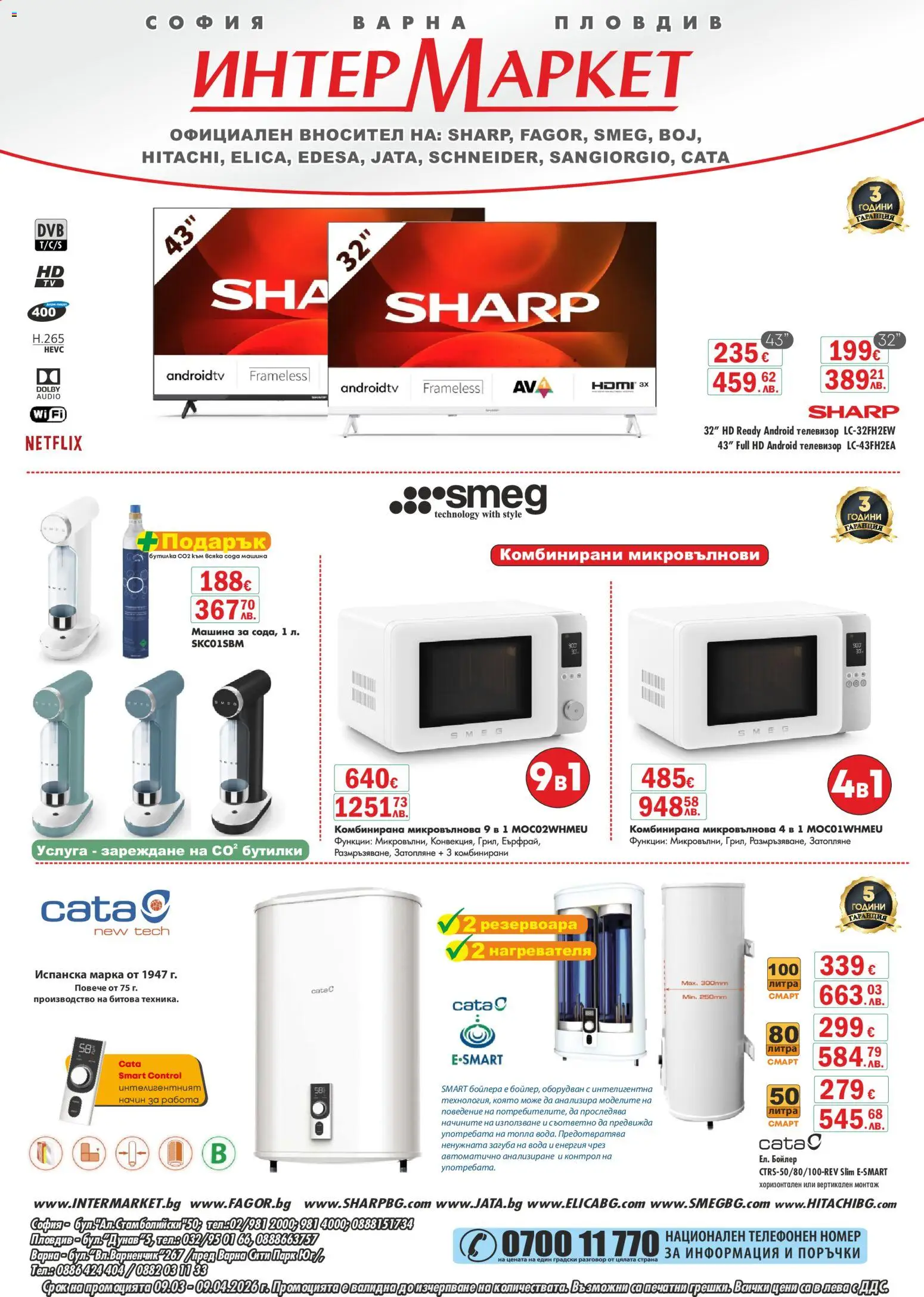 Интерсервиз Узунови брошура - страница 1- валиден от 09.03.2026