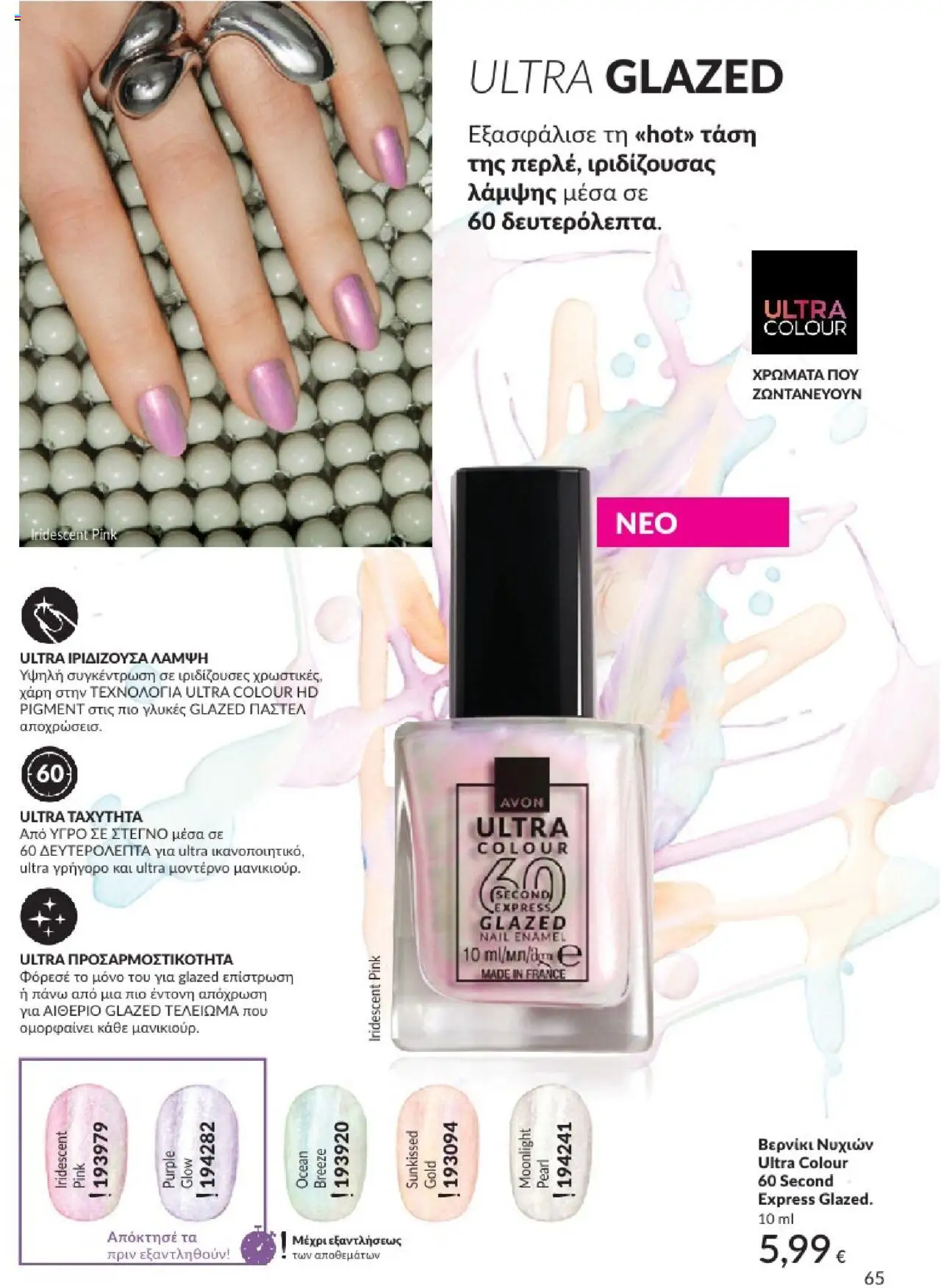 Avon - Καμπάνια 7/2025 - σελίδα 65- ισχύει από 30/06/2025