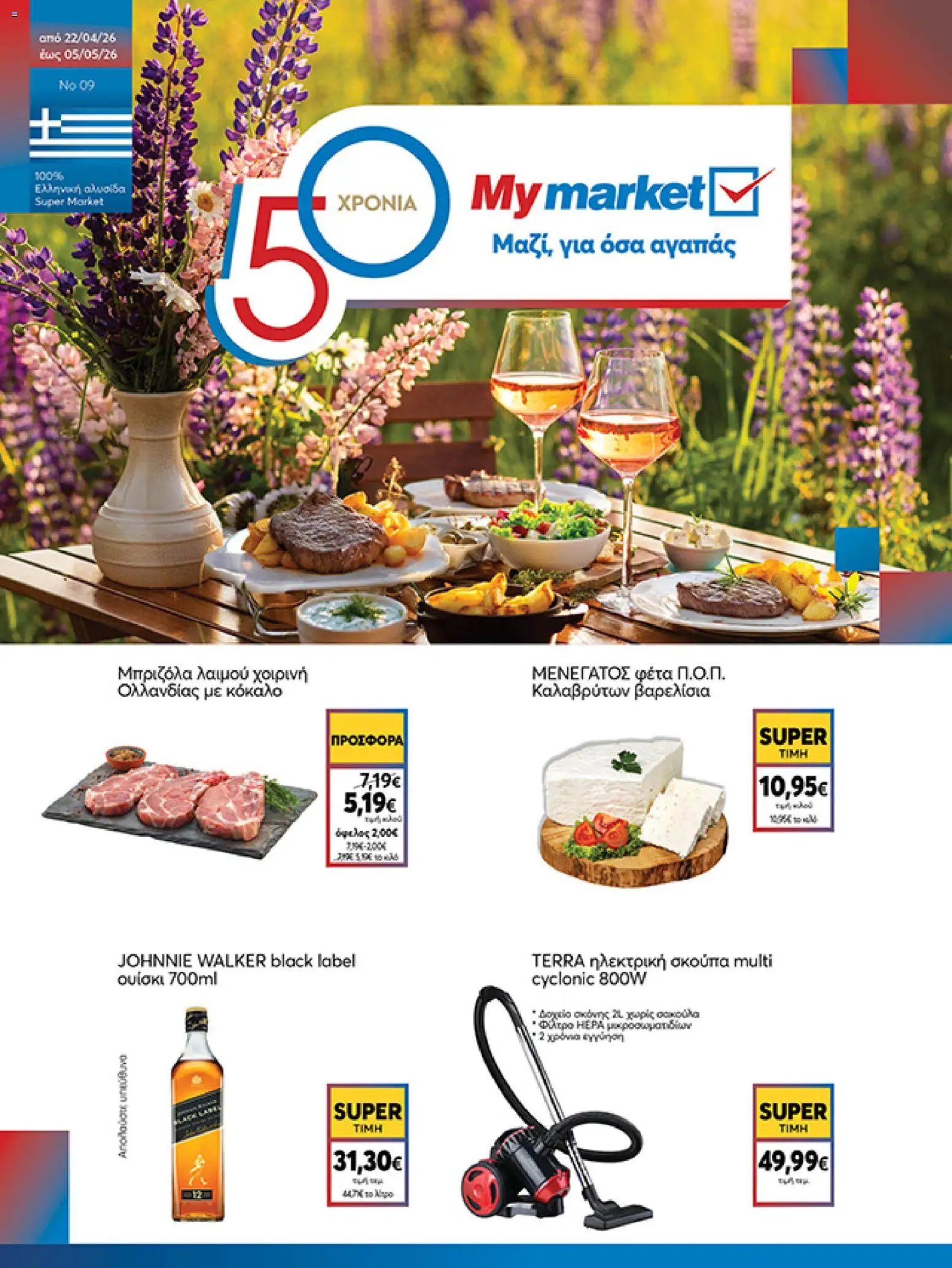My market - Φυλλάδιο  - σελίδα 1- ισχύει από 22/04/2026