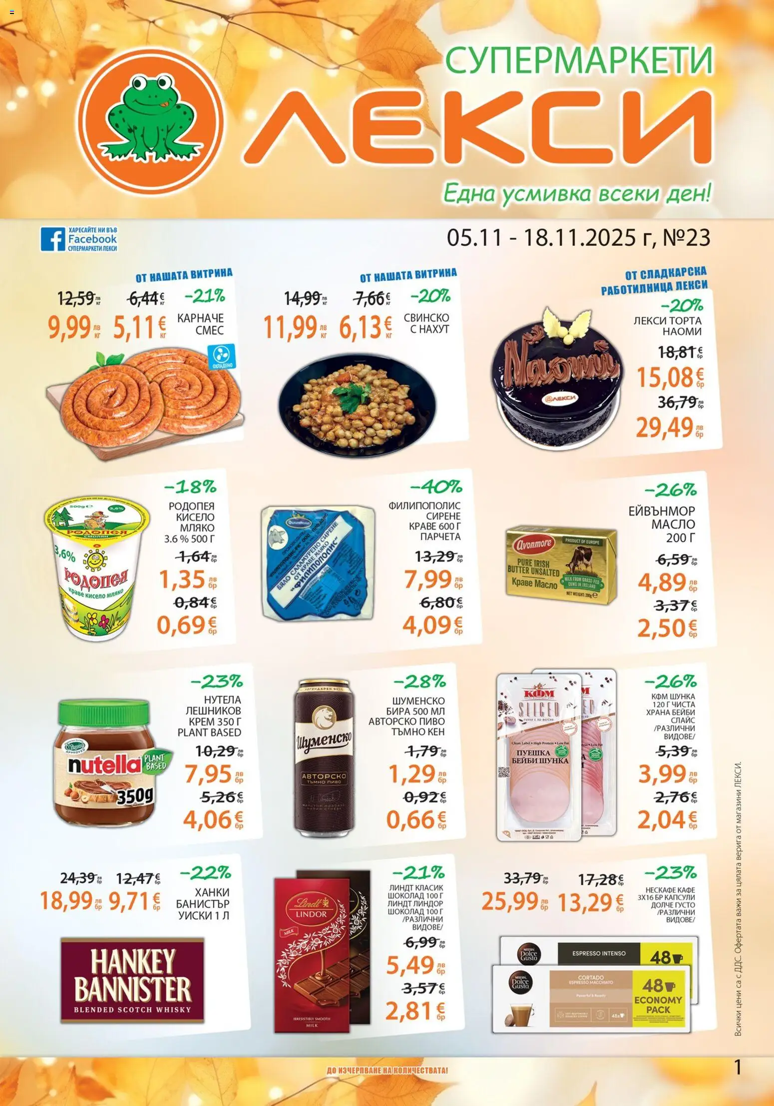 Лекси брошура - страница 1- валиден от 05.11.2025
