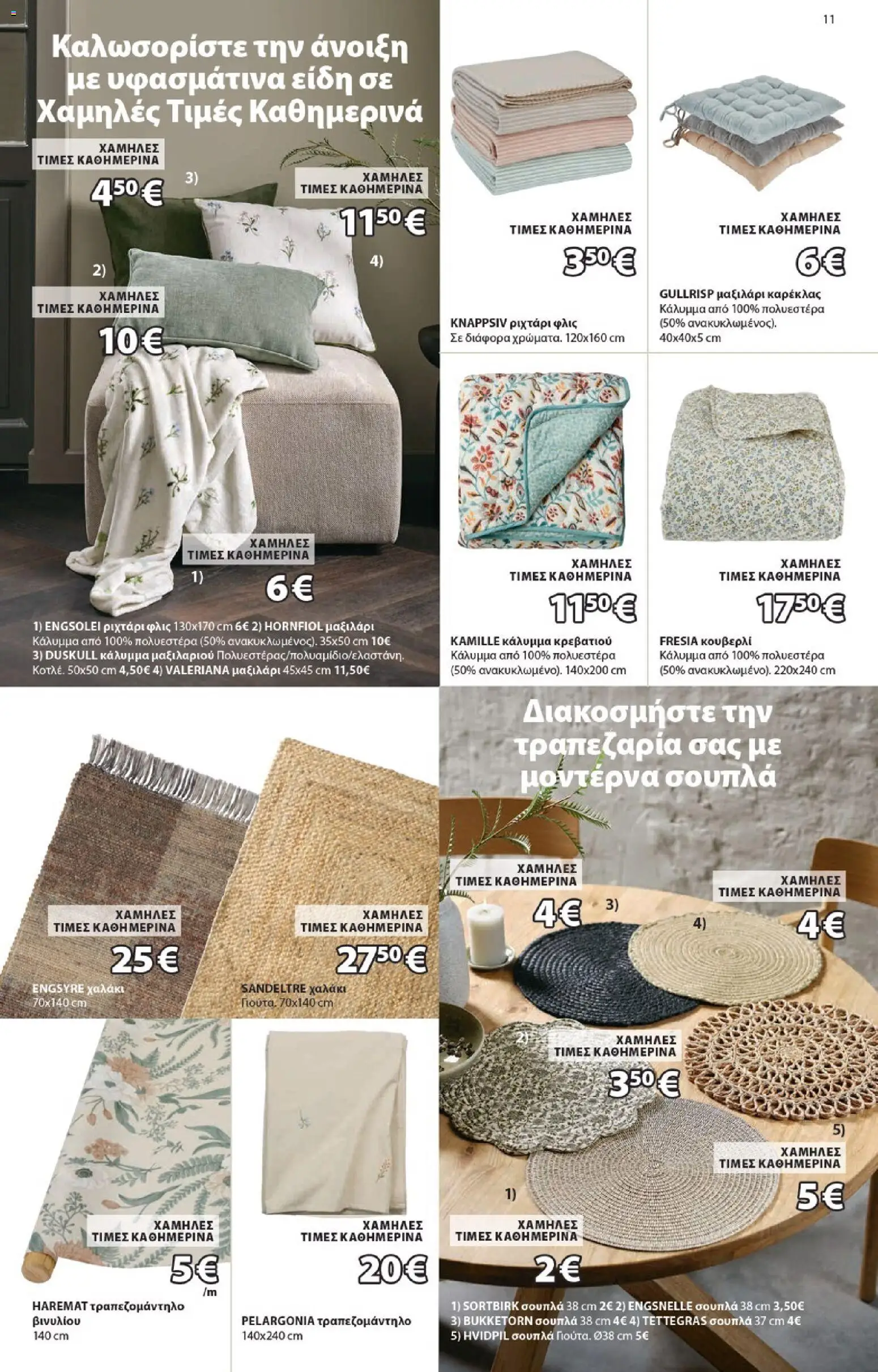 JYSK - Προσφορές - page 11- valid from 19/03/2026