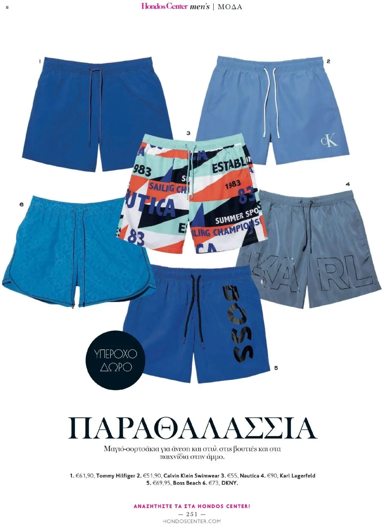 Hondos Center - Kατάλογος The Summer 25' Edition - σελίδα 251- ισχύει από 20/05/2025