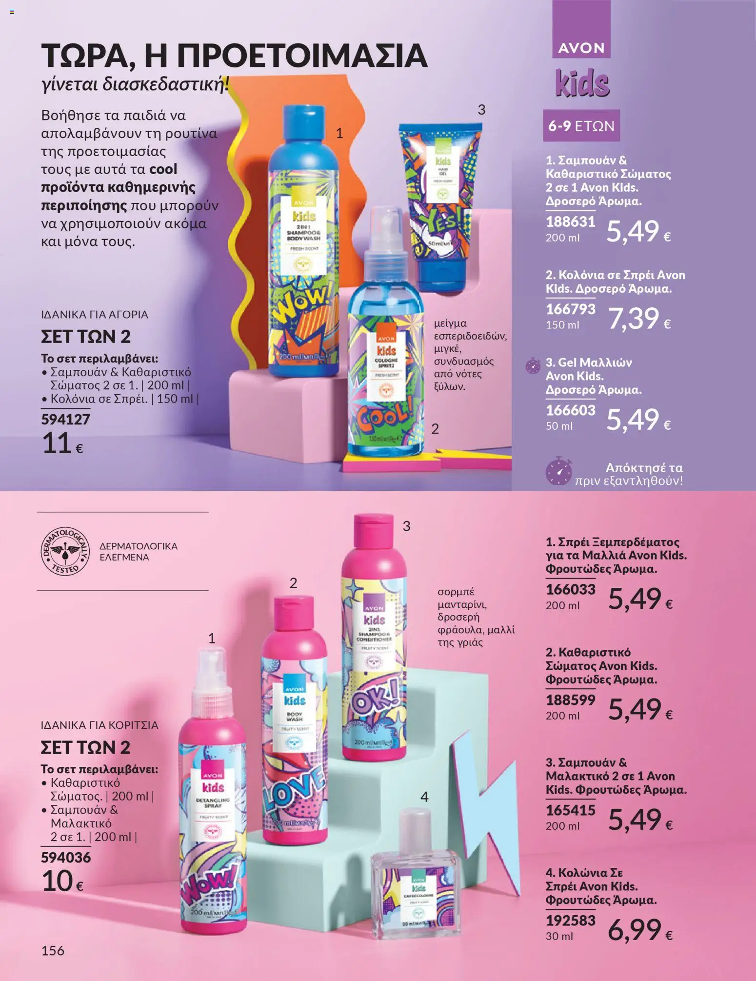 Avon - Καμπάνια 4/2026 - page 156- valid from 31/03/2026