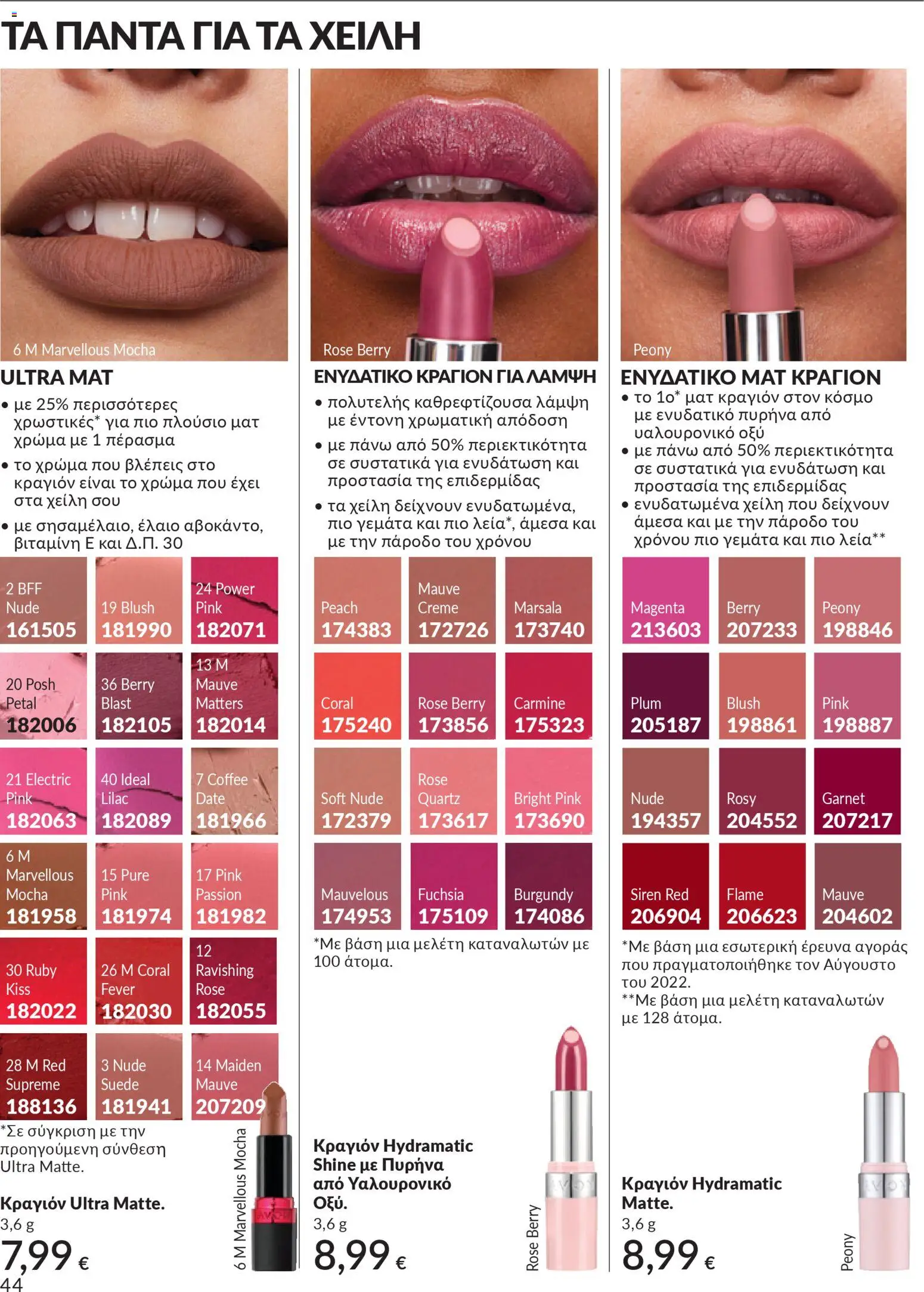 Avon - Καμπάνια 4/2026 - page 44- valid from 31/03/2026