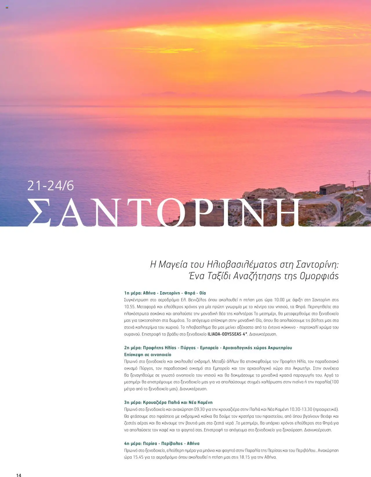 Manessis - Kατάλογος ΑΓΙΟΥ ΠΝΕΥΜΑΤΟΣ & ΚΑΛΟΚΑΙΡΙ ΣΤΗΝ ΕΛΛΑΔΑ 2024 - σελίδα 14- ισχύει από 30/04/2024