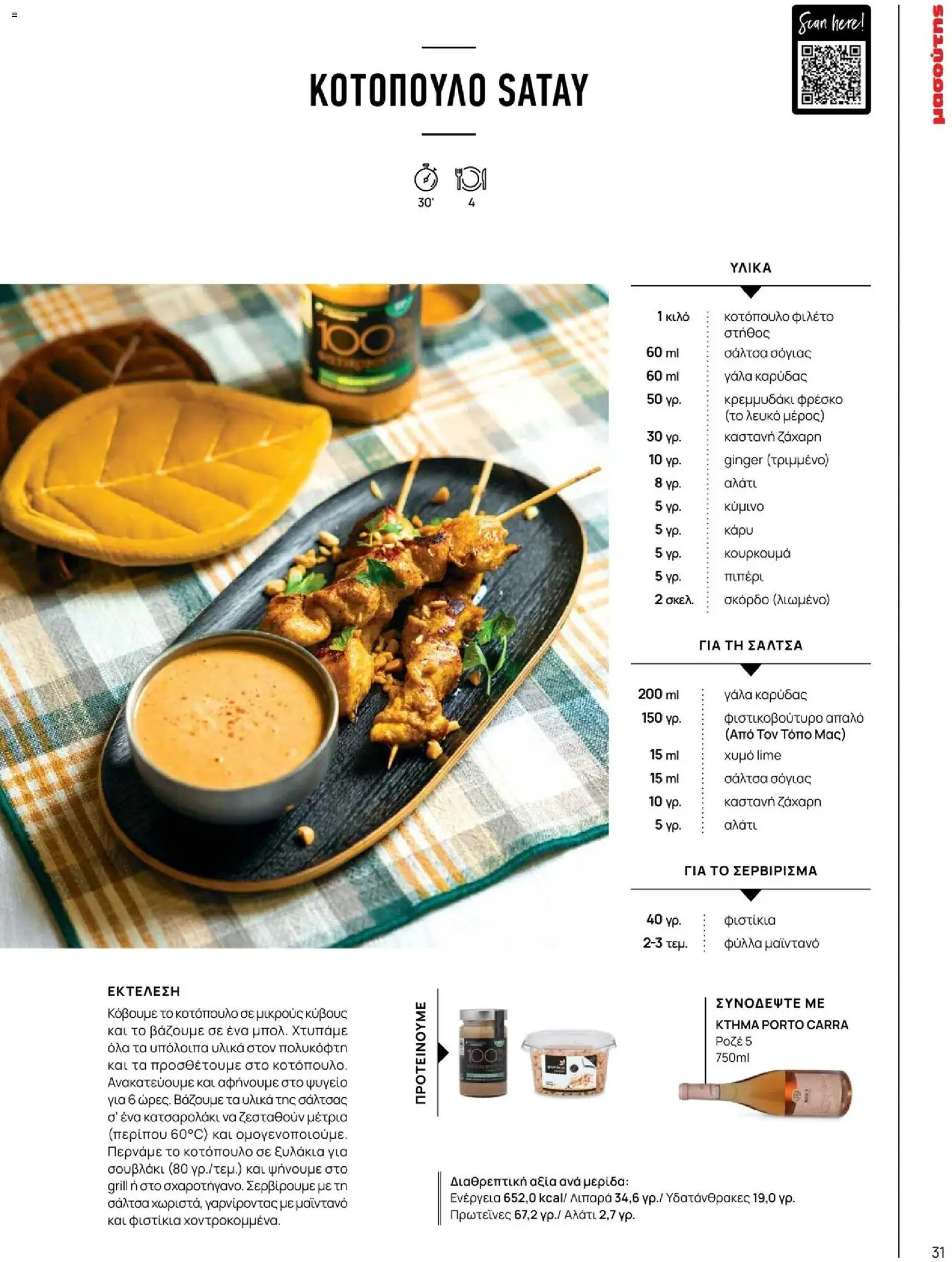 Μασούτης - Χειμώνας - Γεύσεις & εμπνεύσεις - page 31- valid from 10/11/2025