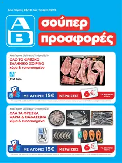 Προεπισκόπηση ΑΒ Βασιλόπουλος - AB - 20oAB 2025B ισχύει από 09/10/2025