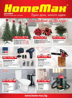 HomeMax брошура валиден от 04.12.2025