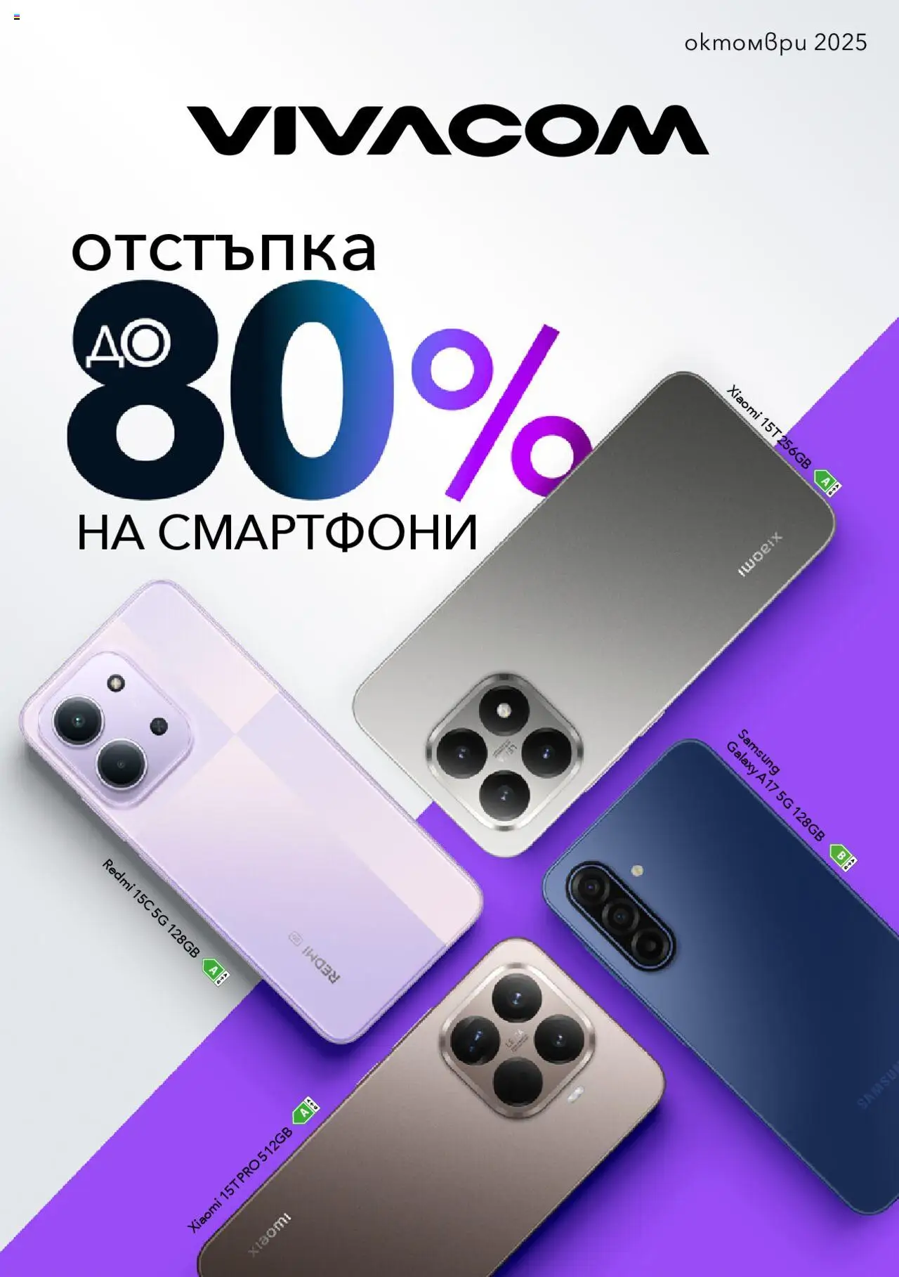 VIVACOM брошура - страница 1- валиден от 01.10.2025