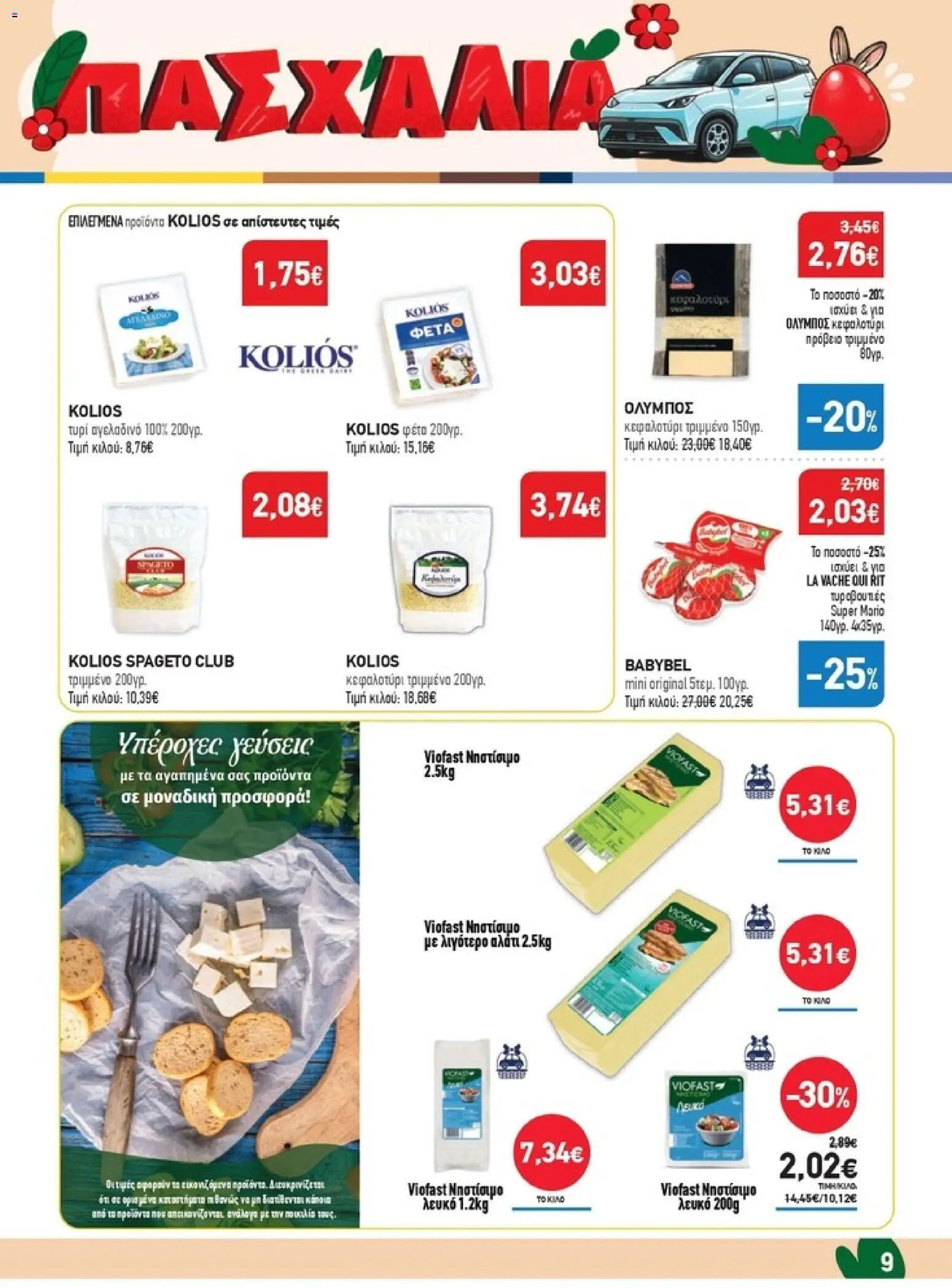 Synka - Προσφορές - page 9- valid from 26/03/2026