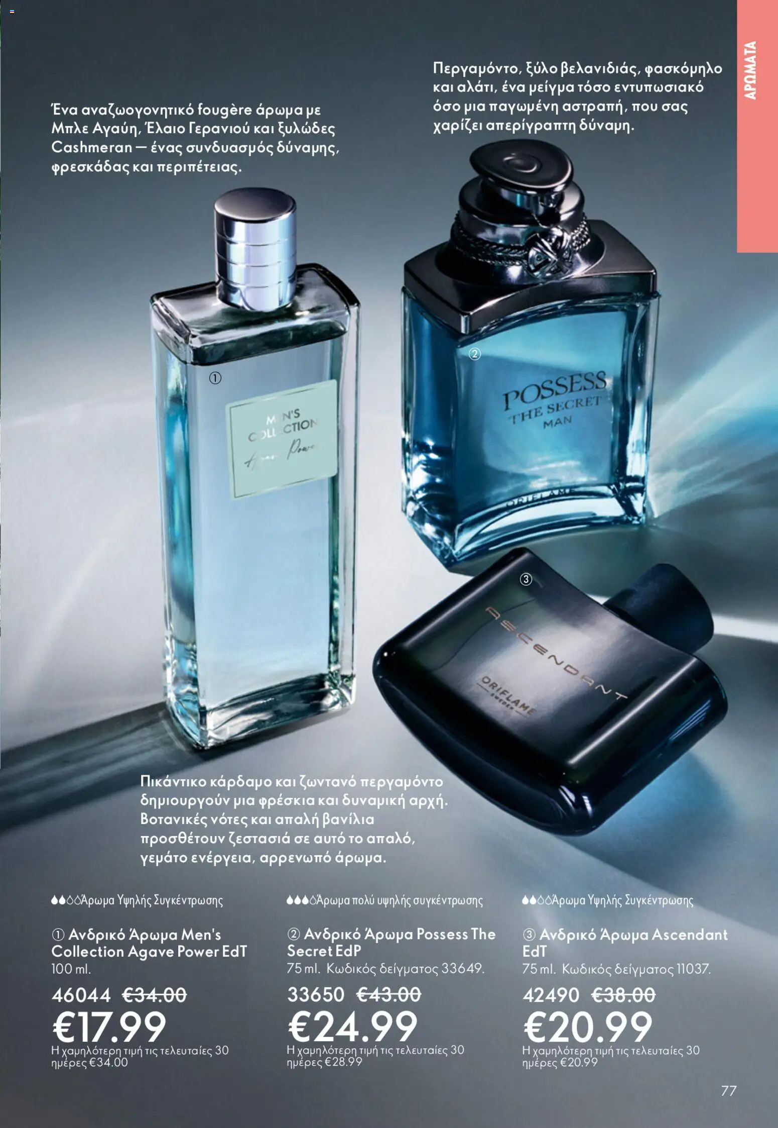 Oriflame - Kατάλογος 6/2026 - page 77- valid from 22/04/2026