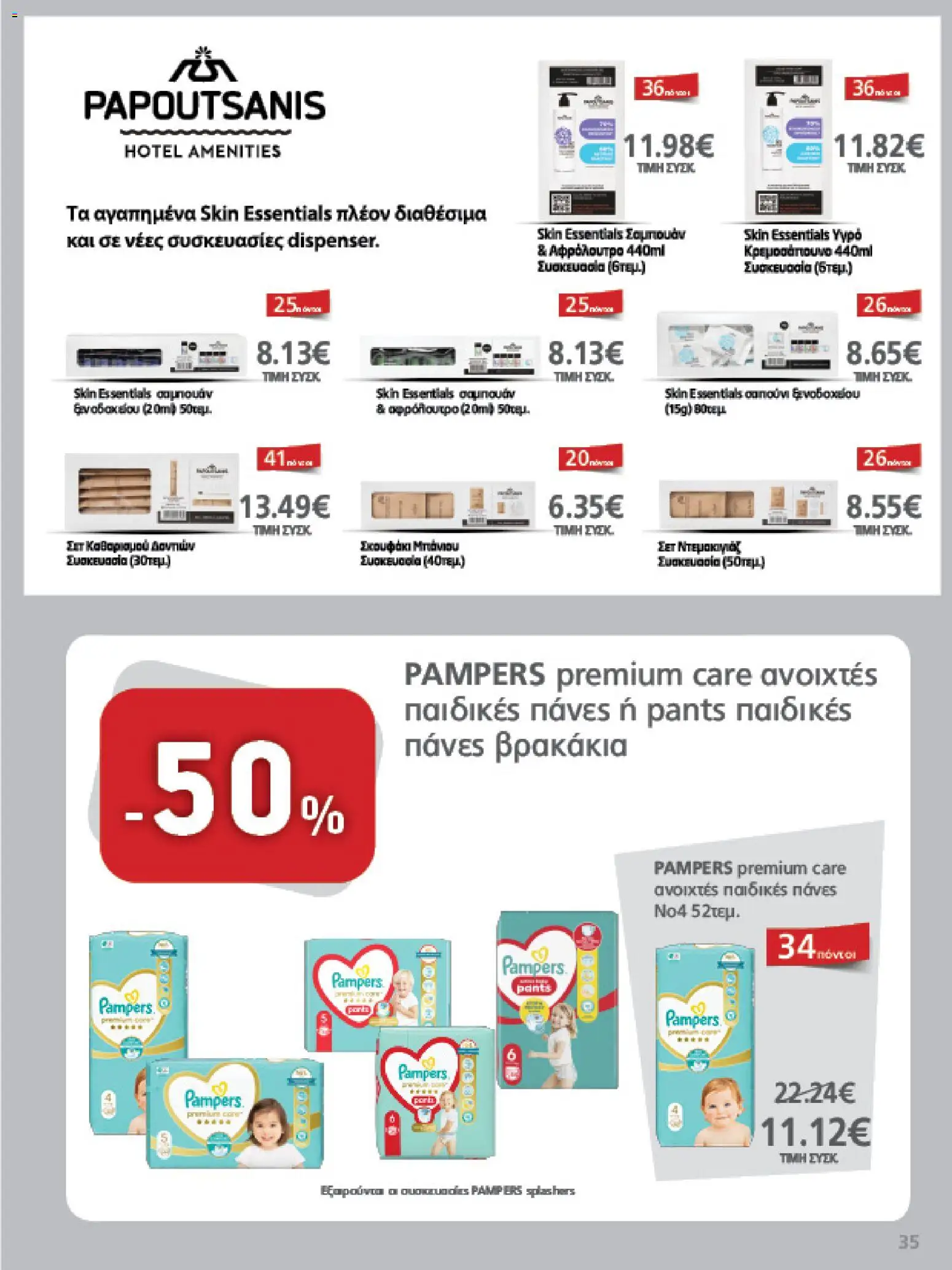 METRO Cash & Carry - Φυλλάδιο  - page 35- valid from 26/03/2026