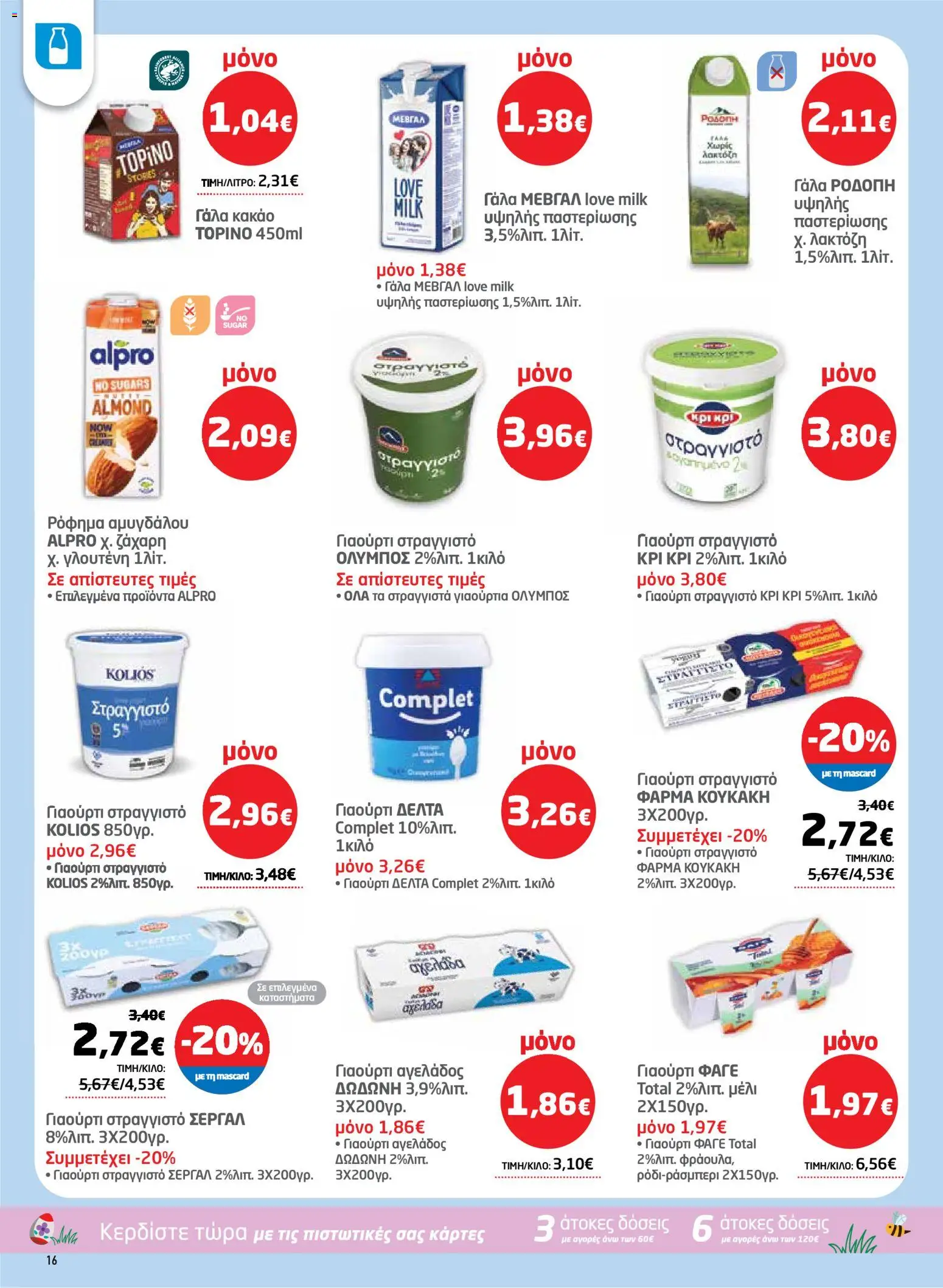 Μασούτης - Φυλλάδιο  - page 16- valid from 26/03/2026