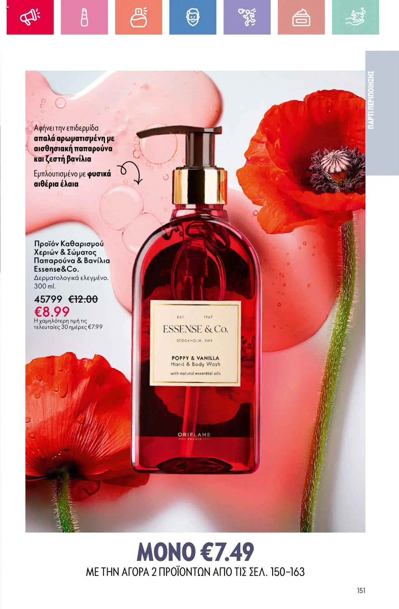 Oriflame - Kατάλογος 11/2025 - σελίδα 151- ισχύει από 03/08/2025