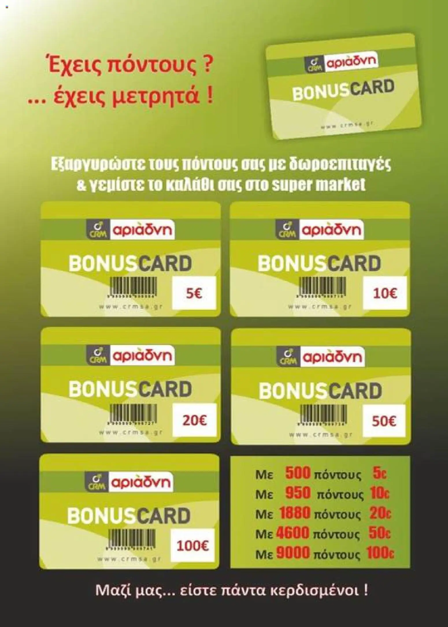 Αριάδνη - Φυλλάδιο Bonus Card - page 31- valid from 24/03/2026