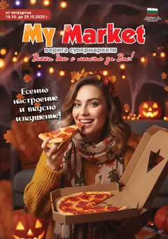 My Market брошура валиден от 16.10.2025