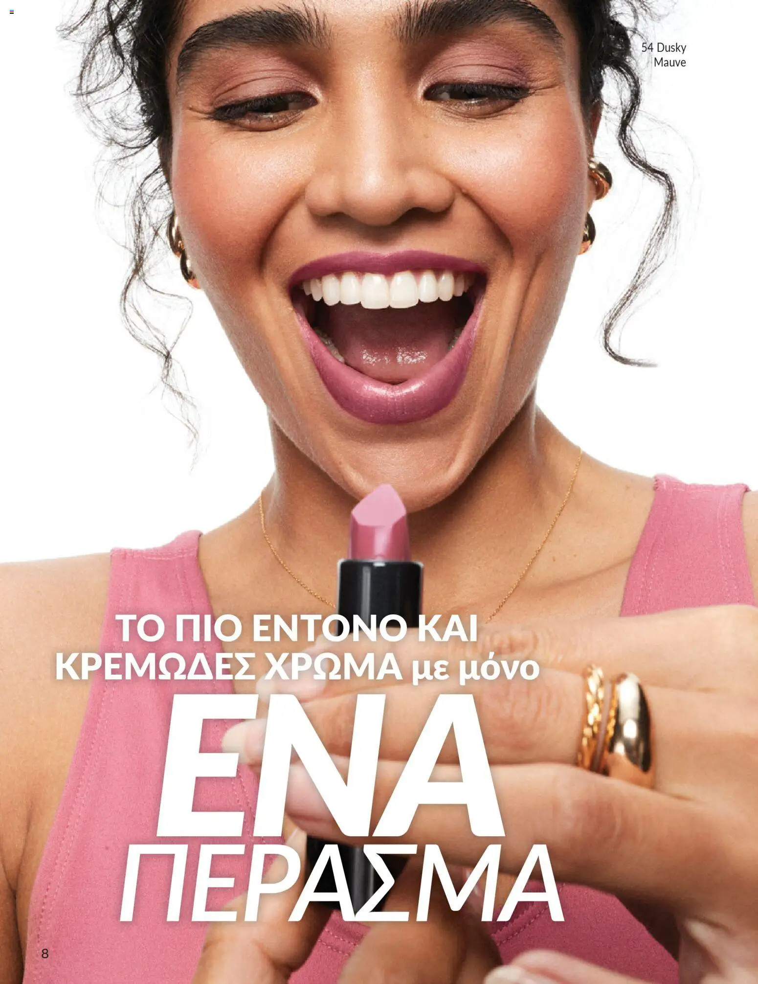 Avon - Καμπάνια 4/2026 - page 8- valid from 31/03/2026