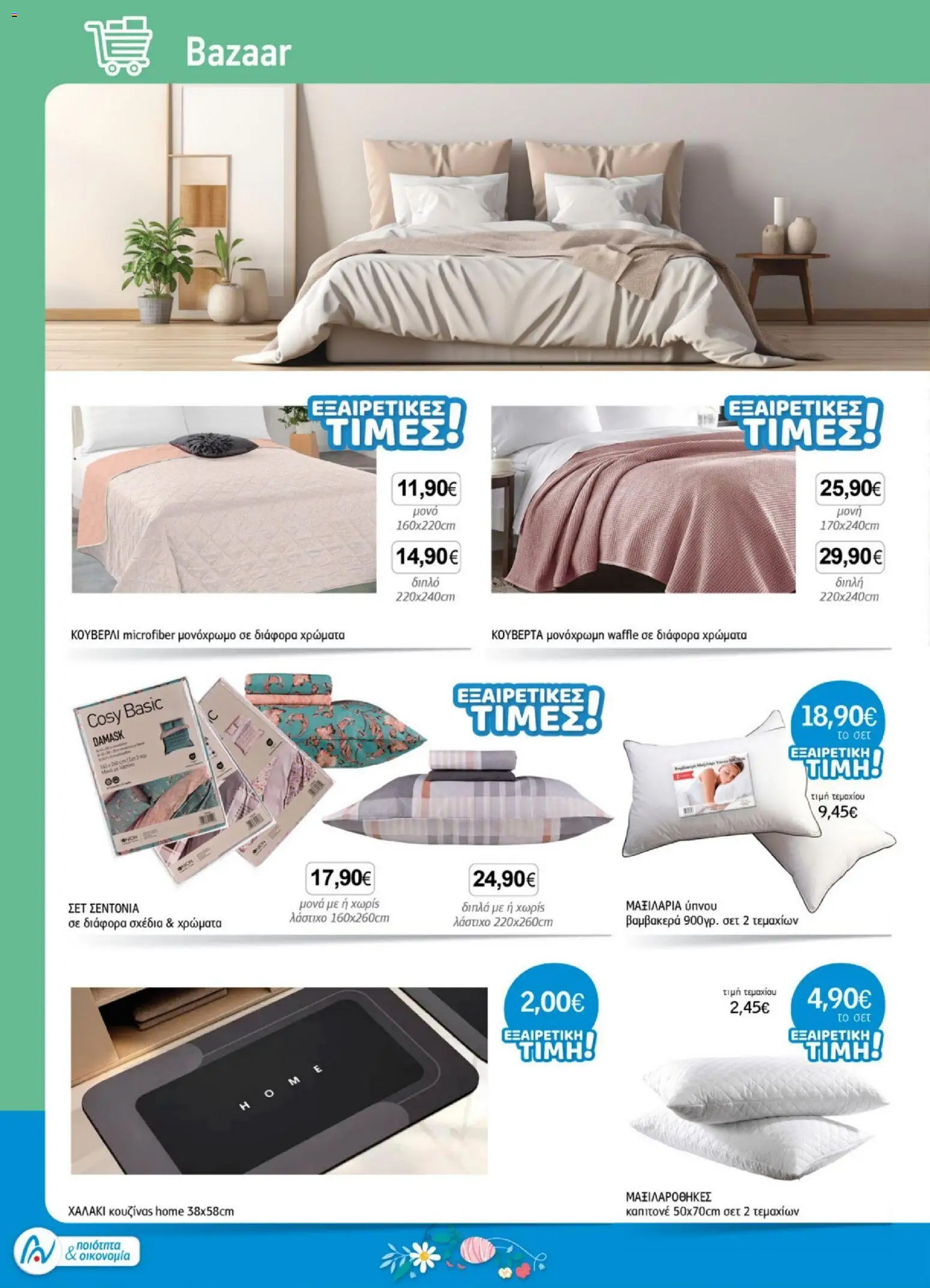 Ανδρικοπουλος - Προσφορές - page 30- valid from 26/03/2026