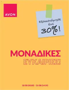Προεπισκόπηση Avon - Kατάλογος Back 2 school ισχύει από 18/08/2025