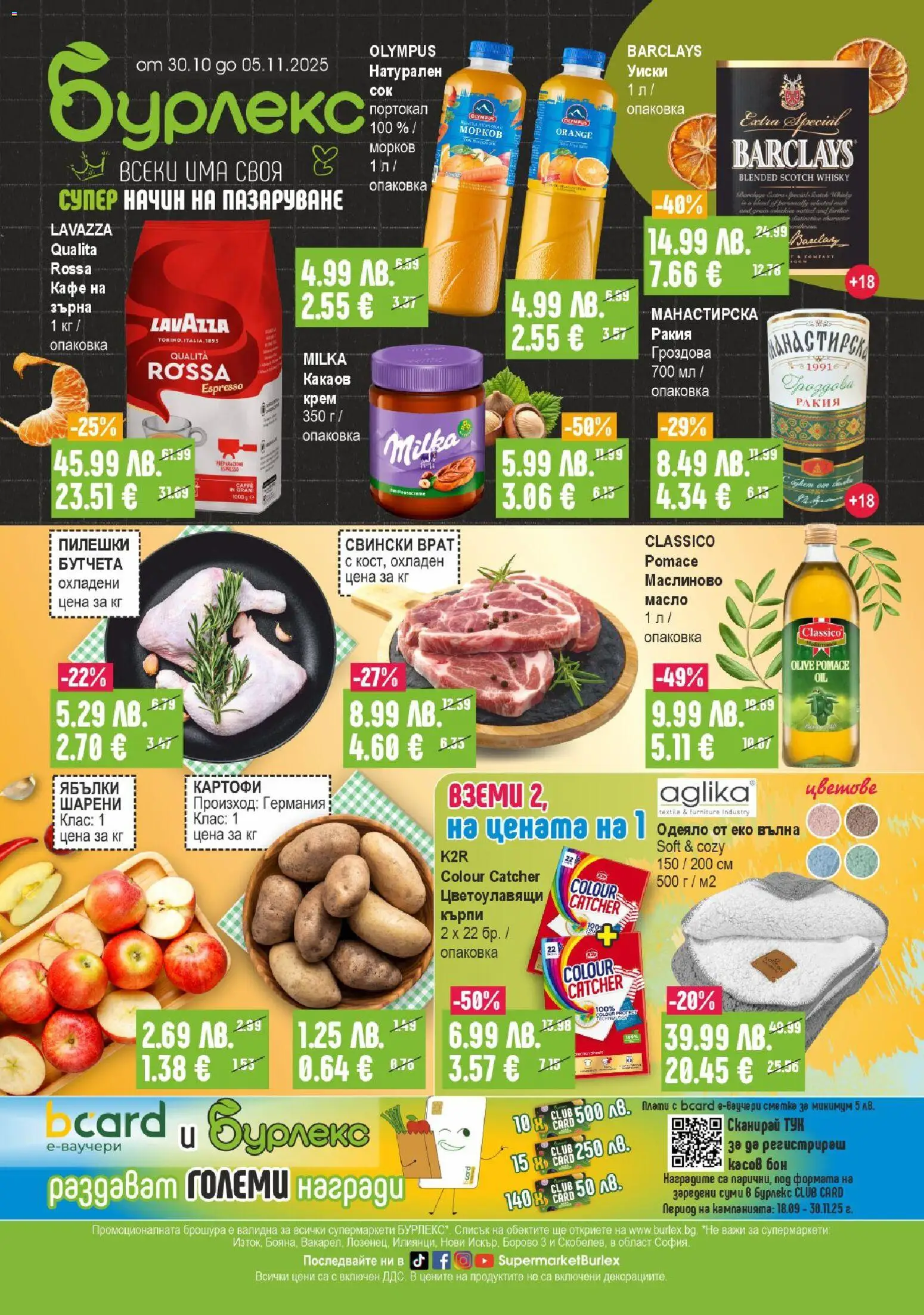 Супермаркет Бурлекс брошура - страница 1- валиден от 30.10.2025