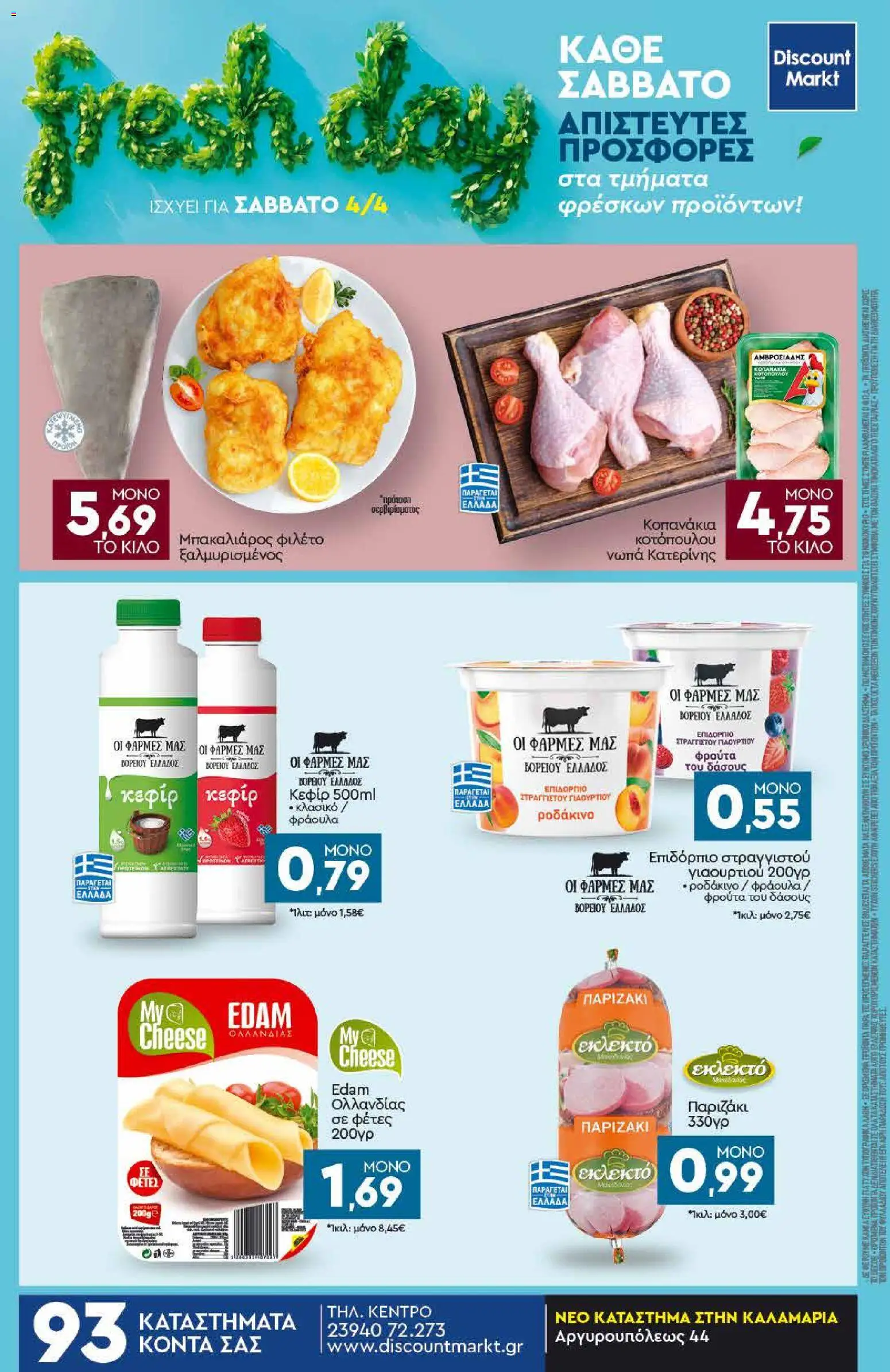 Discount Markt - Φυλλάδιο - page 24- valid from 30/03/2026