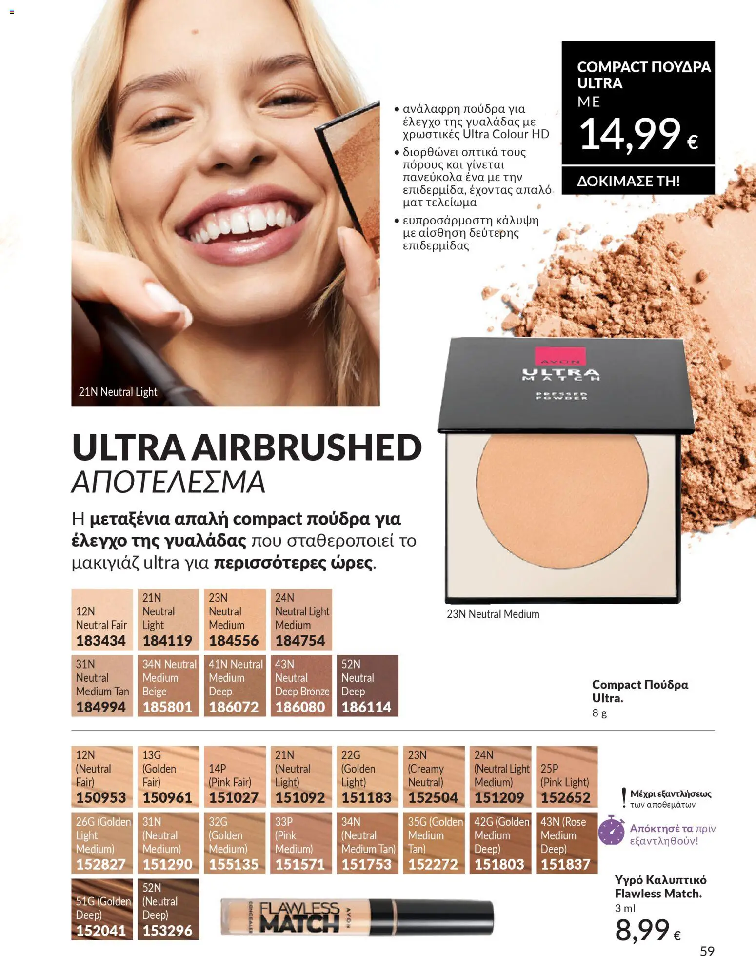 Avon - Καμπάνια 4/2026 - page 59- valid from 31/03/2026