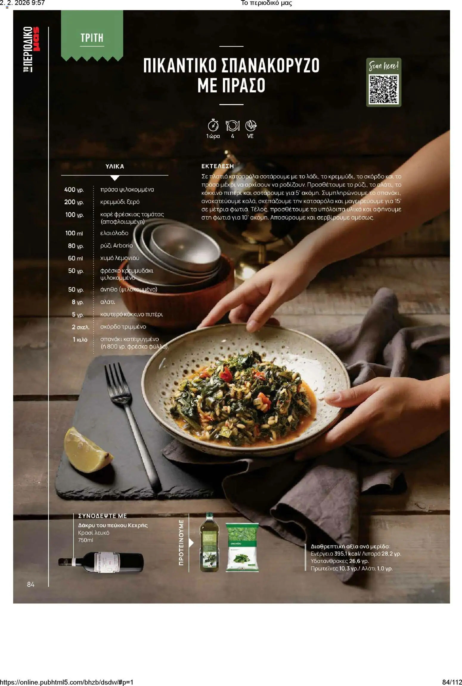 Μασούτης - Το περιοδικό μας - page 84- valid from 02/02/2026
