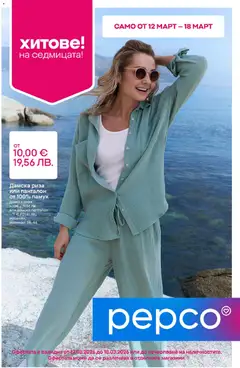 Pepco брошура валиден от 12.03.2026