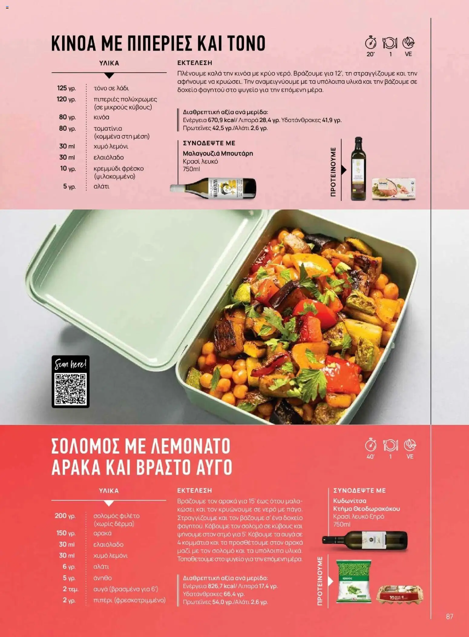 Μασούτης - Φθινόπωρο - Γεύσεις & εμπνεύσεις - page 87- valid from 09/11/2025