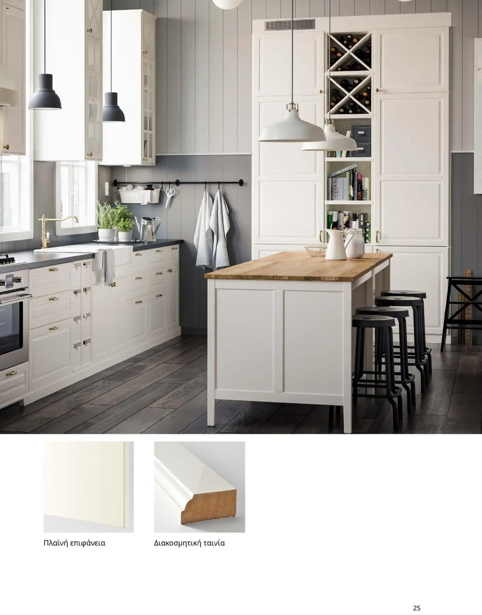 Ikea - Οδηγός Αγορών Κουζίνες IKEA - page 25- valid from 19/01/2026