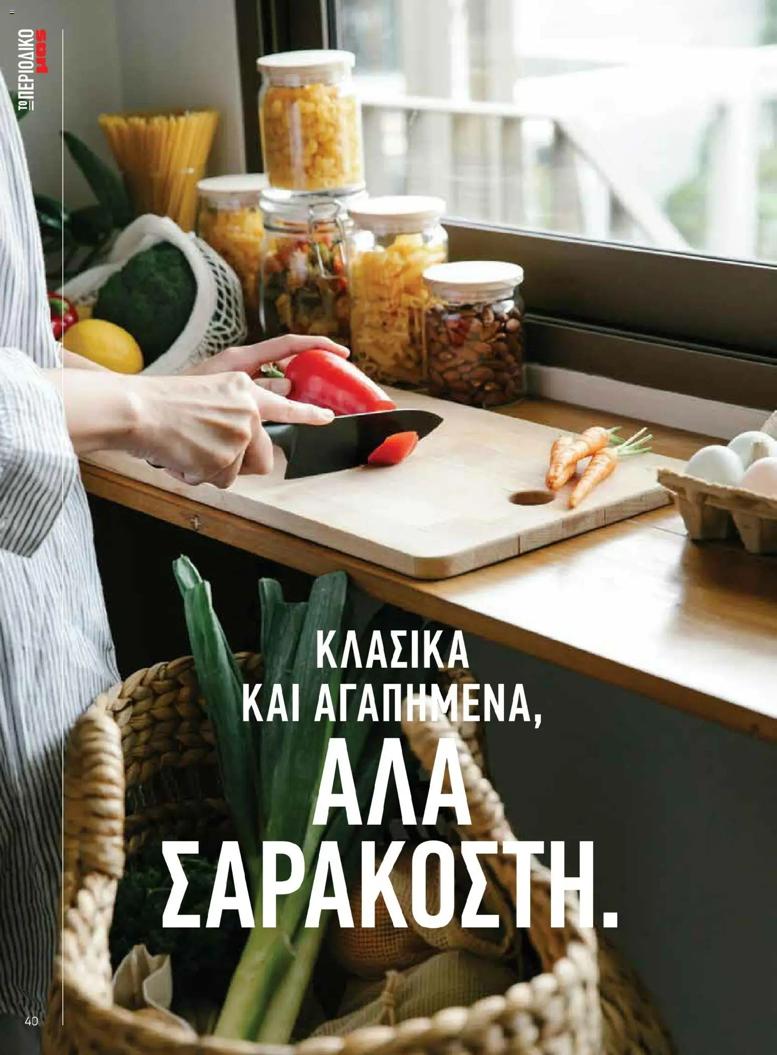 Μασούτης - Χρώματα & Αρώματα, Παντού! - page 40- valid from 02/03/2026