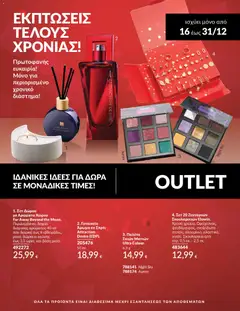 Προεπισκόπηση Avon - OUTLET ισχύει από 16/12/2025