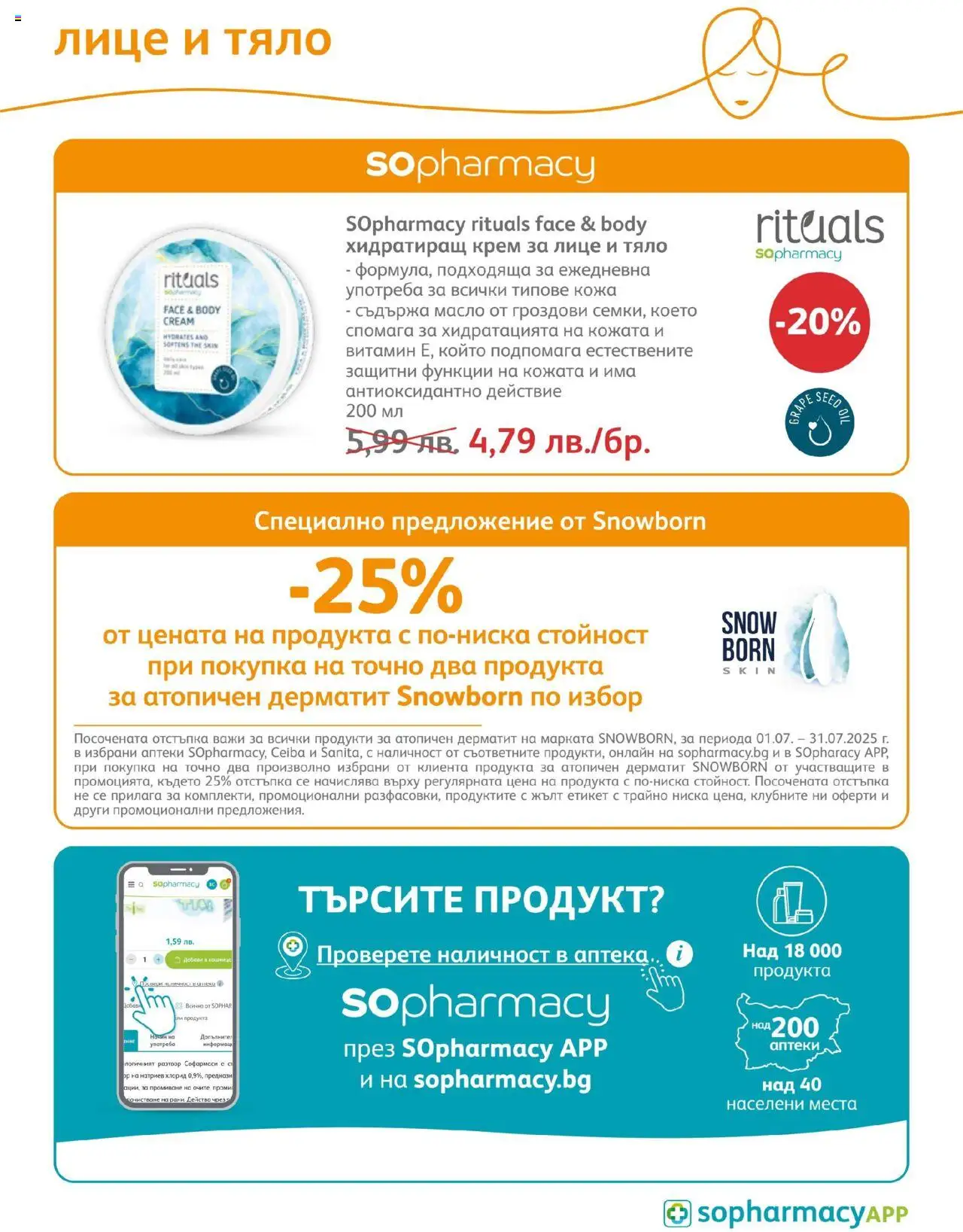 SOpharmacy брошура - страница 63- валиден от 01.07.2025