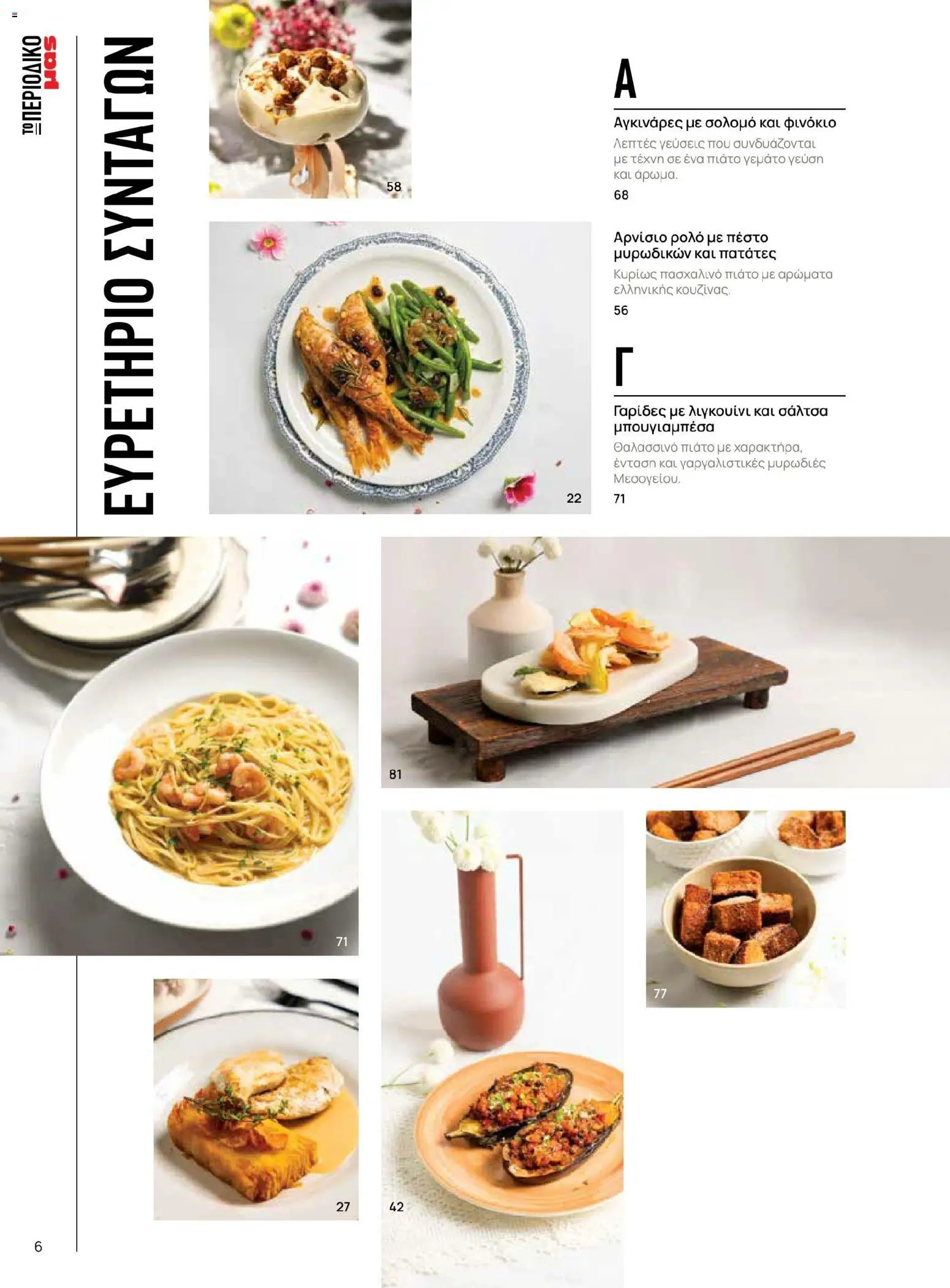 Μασούτης - Χρώματα & Αρώματα, Παντού! - page 6- valid from 02/03/2026