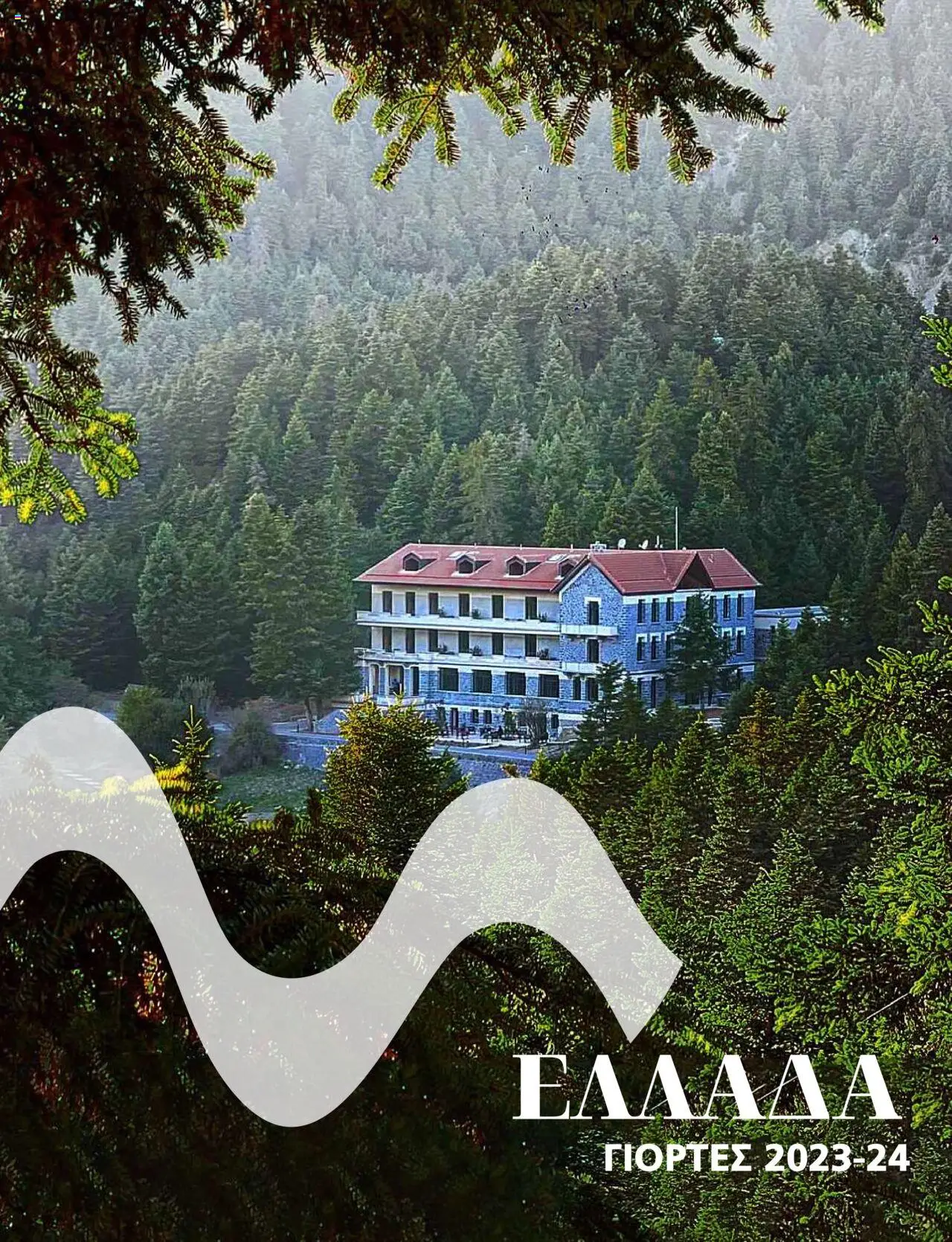 Manessis - Kατάλογος ΓΙΟΡΤΕΣ ΣΤΗΝ ΕΛΛΑΔΑ 2023-2024 - σελίδα 1- ισχύει από 01/12/2023