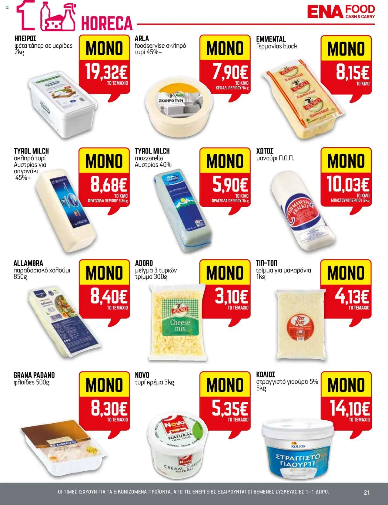 ENA Cash & Carry - Φυλλάδιο  - σελίδα 21- ισχύει από 17/07/2025
