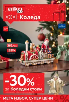 Aiko XXXL брошура - Коледа валиден от 08.12.2025