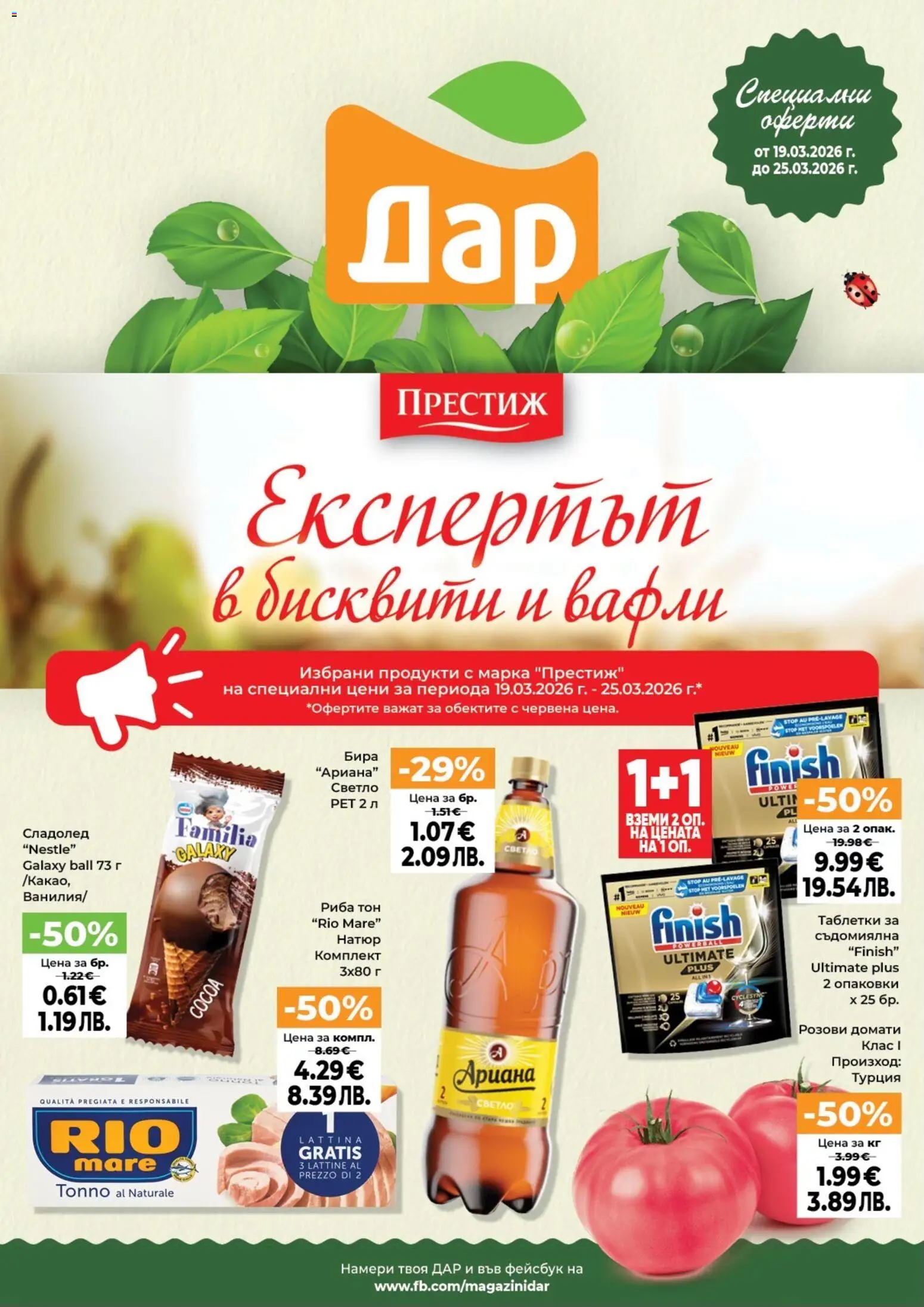 Дар Cедмична брошура - страница 1- валиден от 19.03.2026