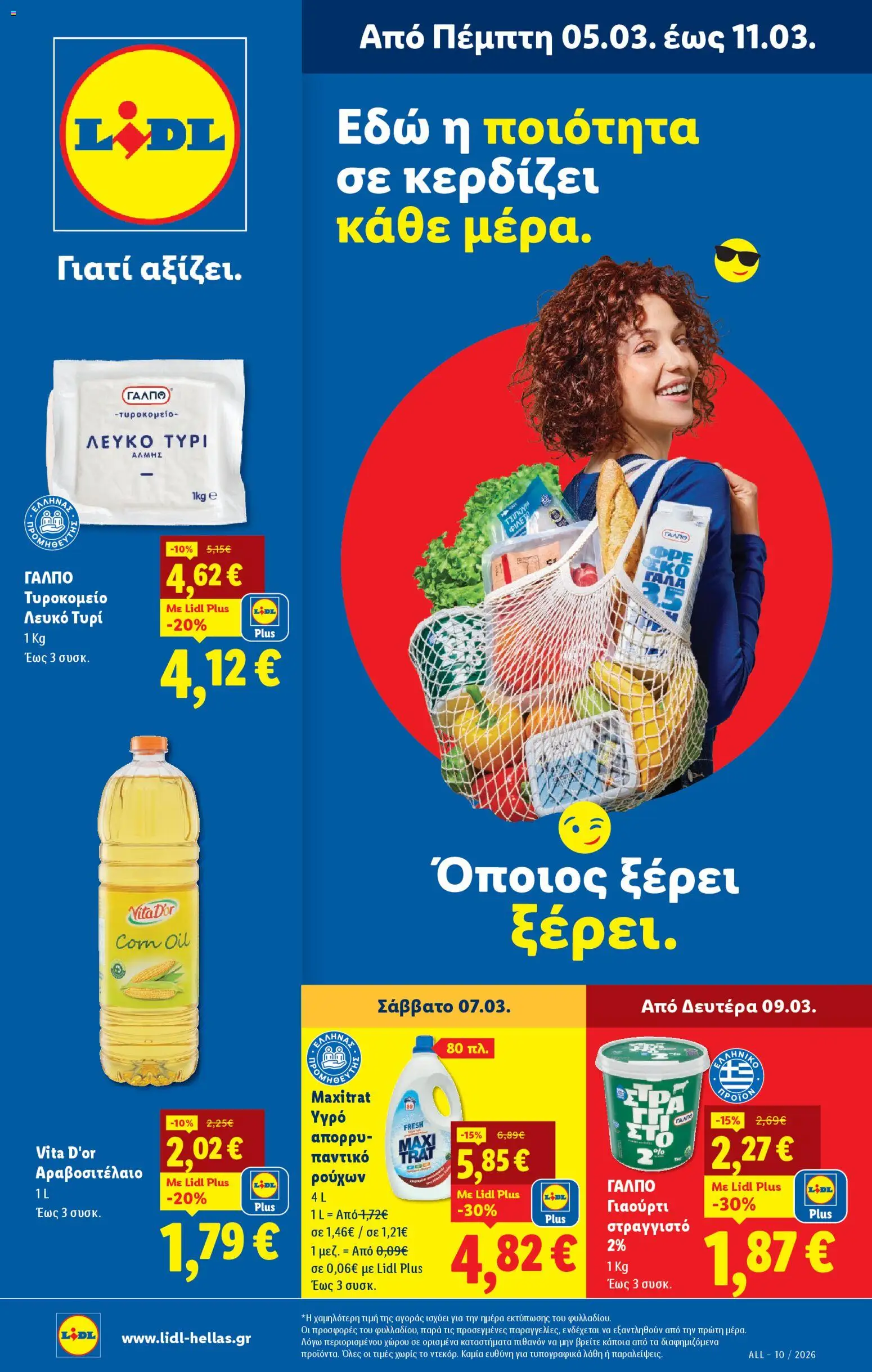 Lidl - Προσφορές - σελίδα 1- ισχύει από 05/03/2026