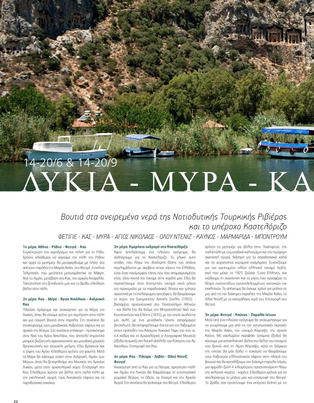 Manessis - Kατάλογος ΑΓΙΟΥ ΠΝΕΥΜΑΤΟΣ & ΚΑΛΟΚΑΙΡΙ ΣΤΗΝ ΕΛΛΑΔΑ 2024 - σελίδα 22- ισχύει από 30/04/2024