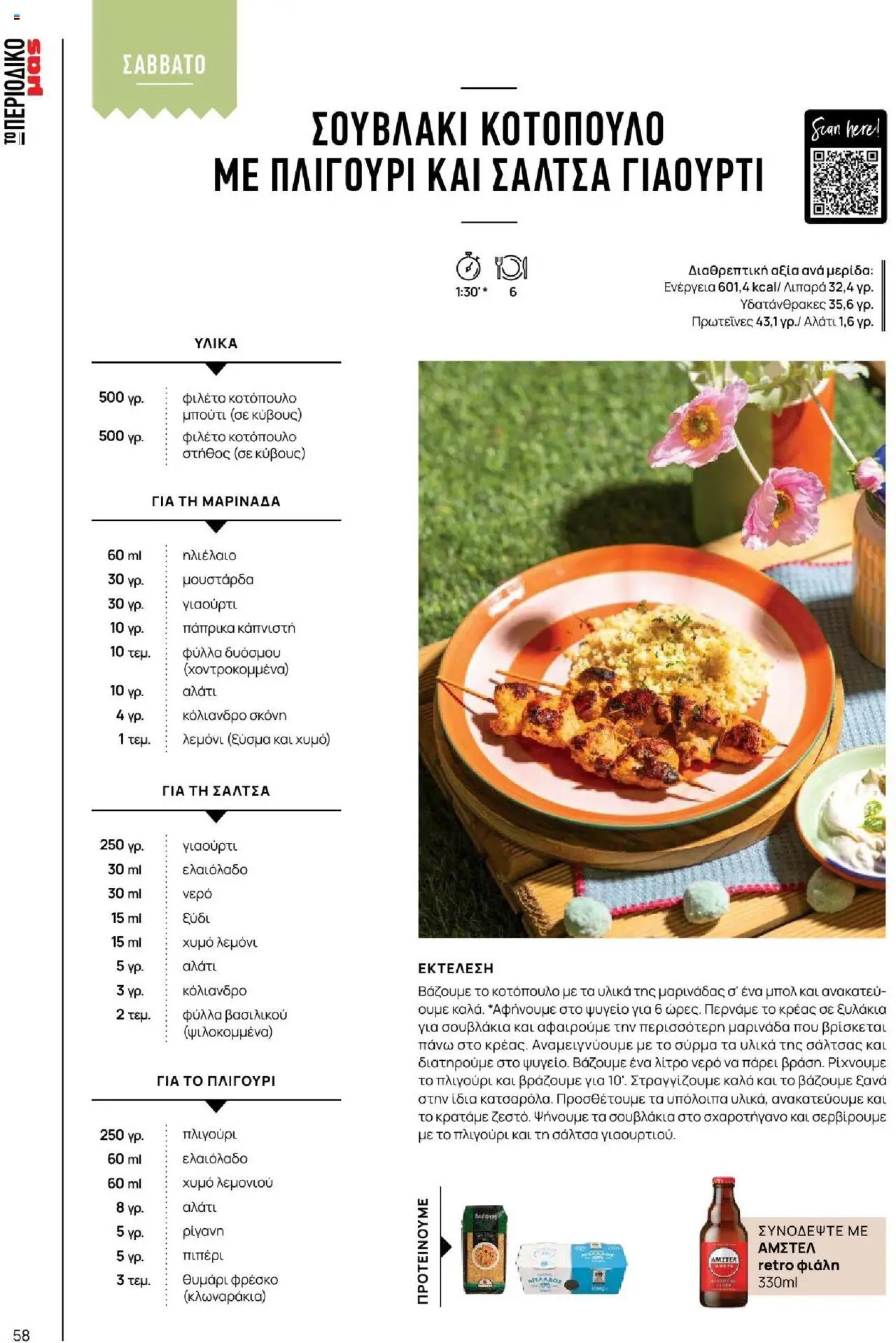 Μασούτης - Καλοκαίρι - Γεύσεις & εμπνεύσεις - page 58- valid from 18/06/2025